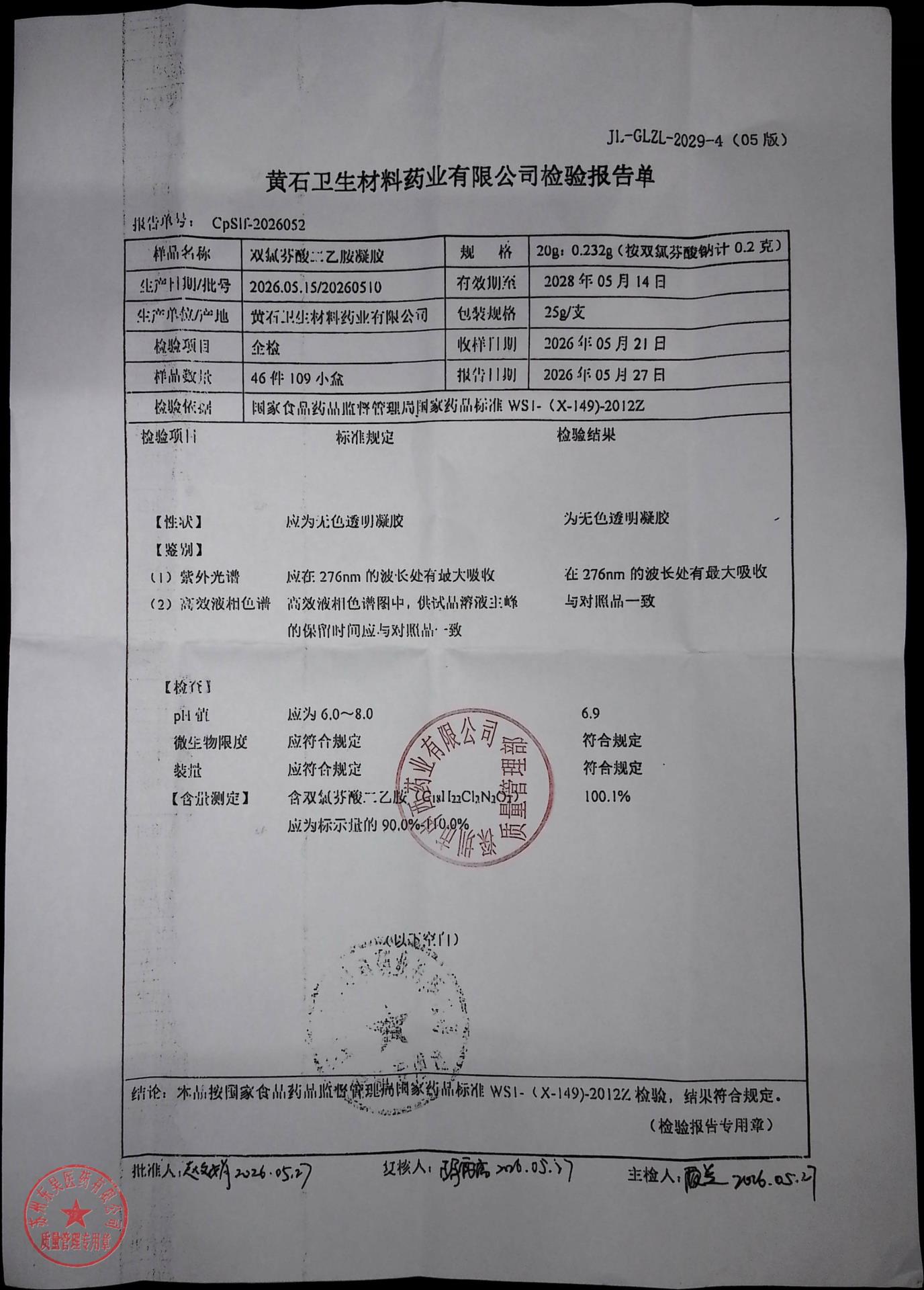 20260510双氯芬酸二乙胺凝胶