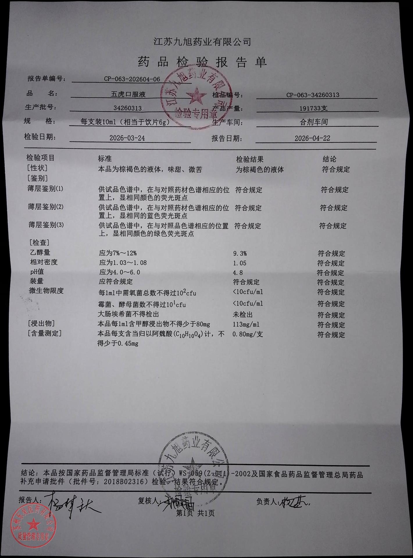 34260313五虎口服液