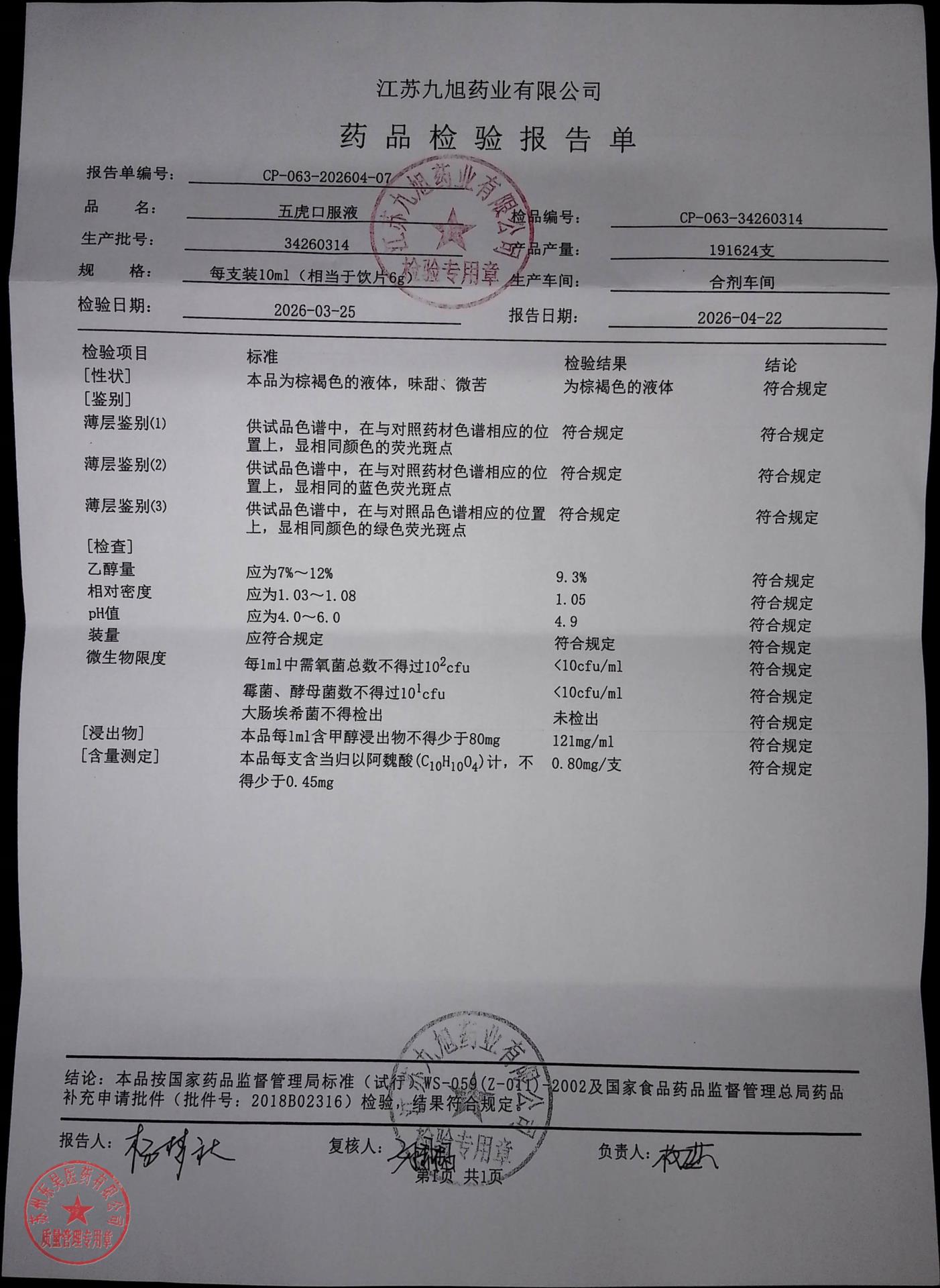 34260314五虎口服液
