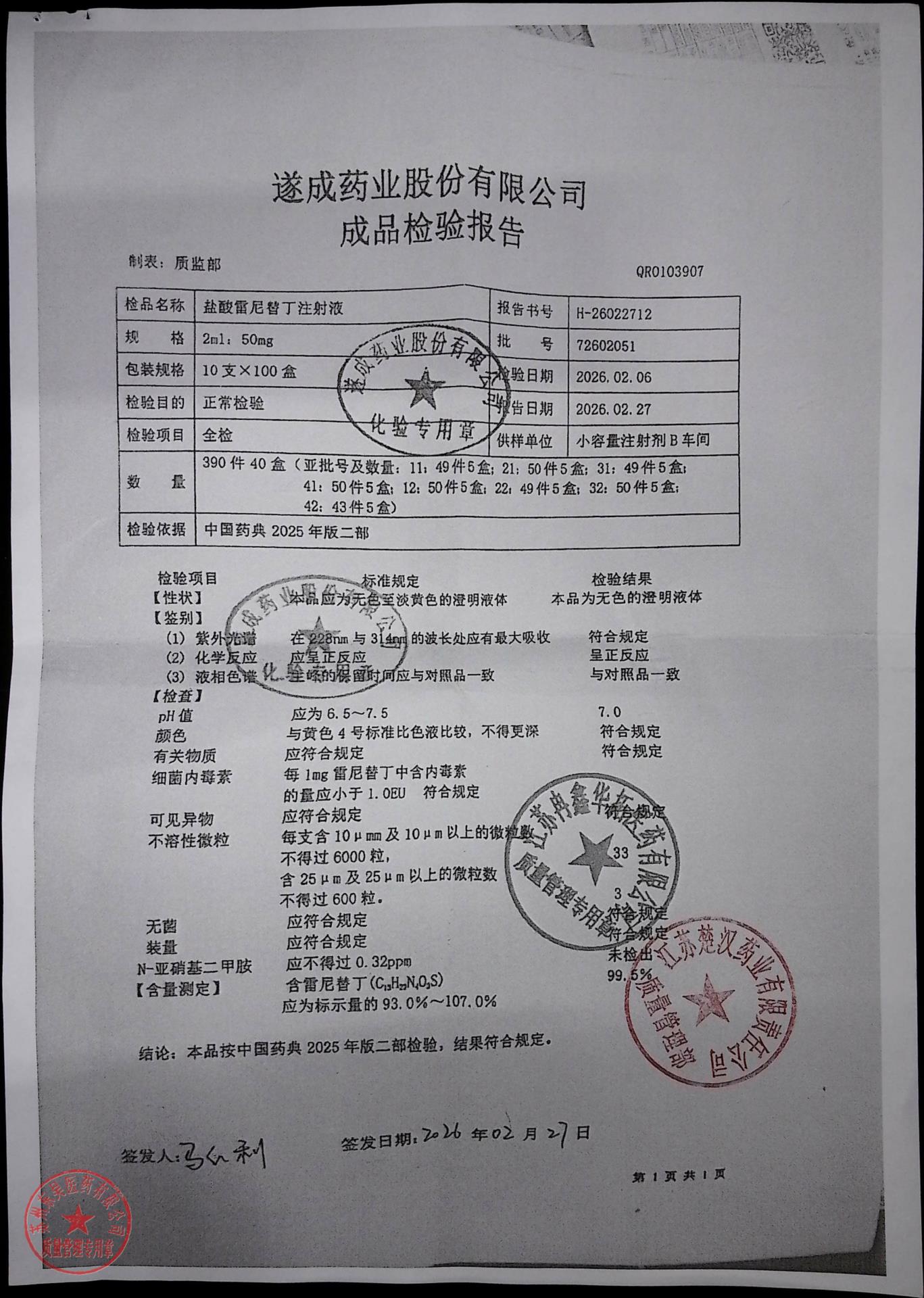 72602051盐酸雷尼替丁注射液