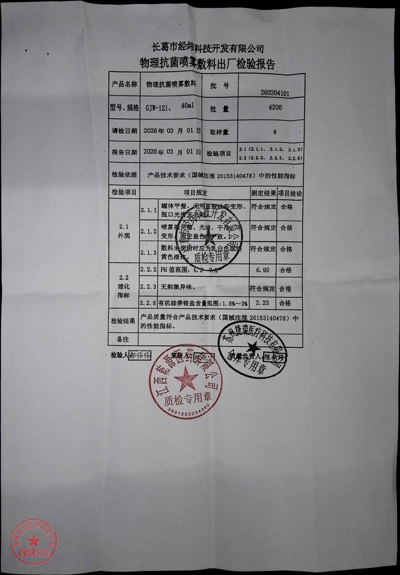 260204101物理抗菌喷雾敷料
