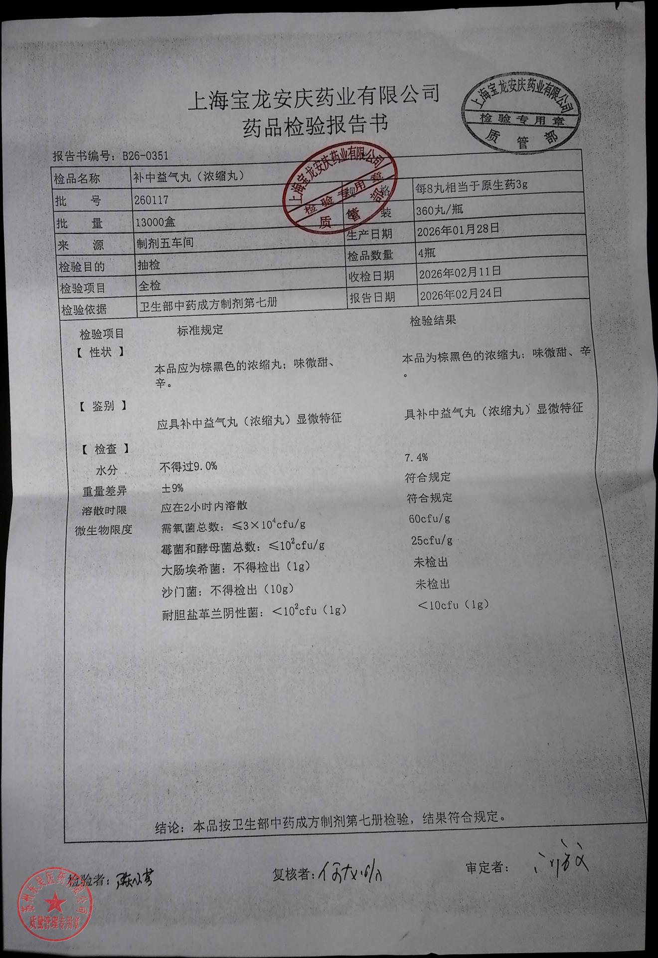 260117补中益气丸
