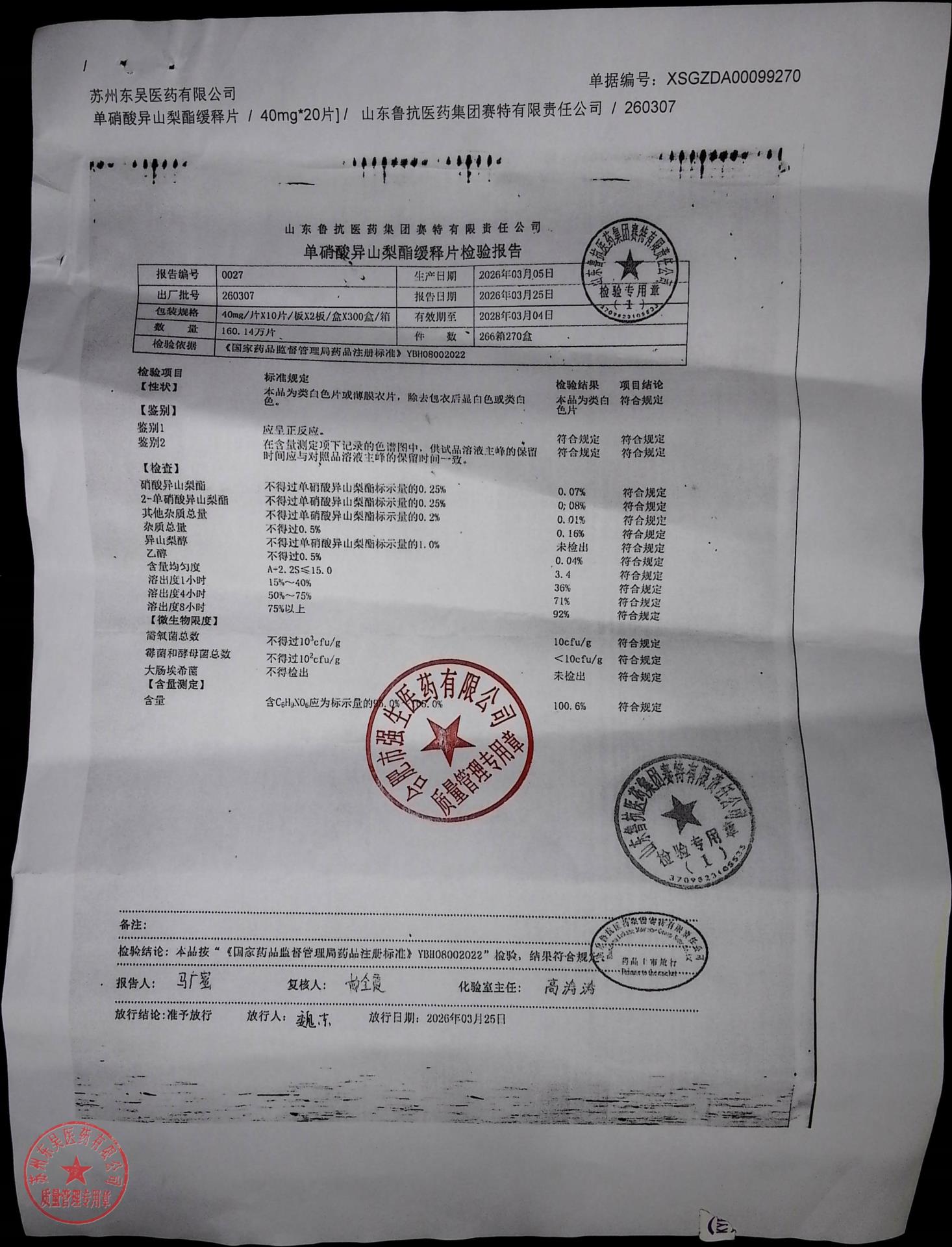 260307单硝酸异山梨酯缓释片