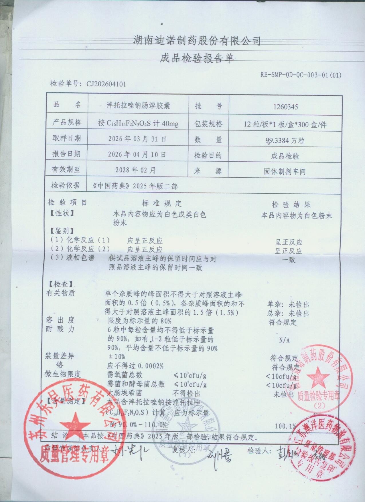 1260345泮托拉唑钠肠溶胶囊