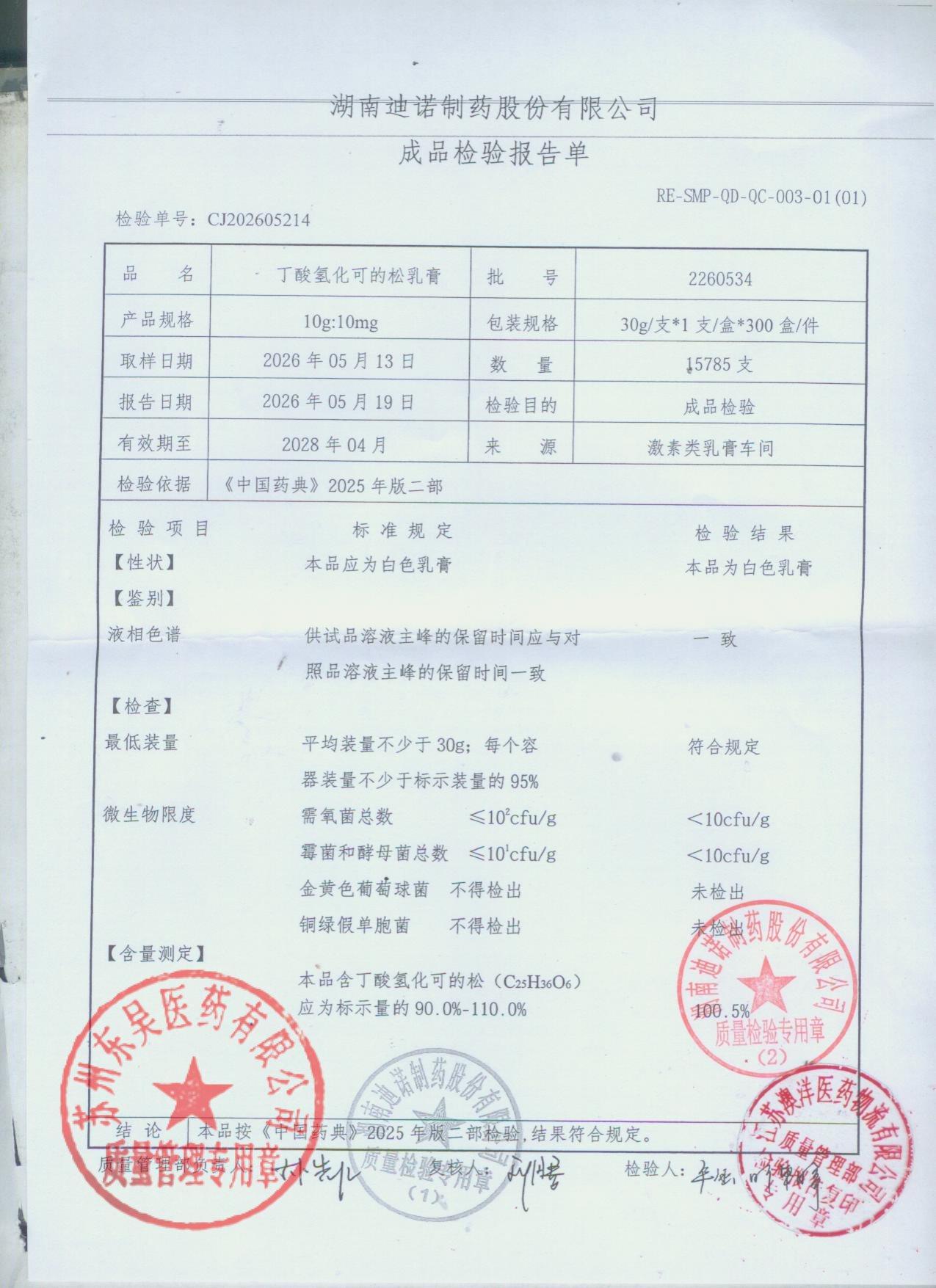 2260534丁酸氢化可的松乳膏