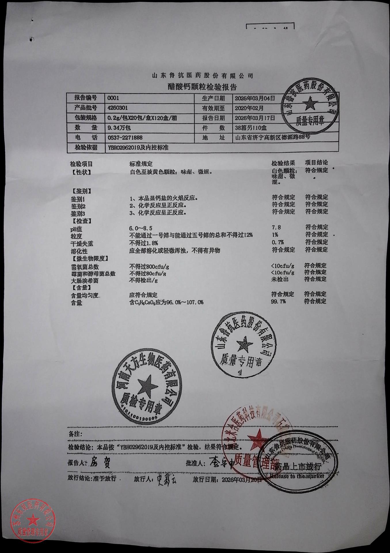 4260301醋酸钙颗粒