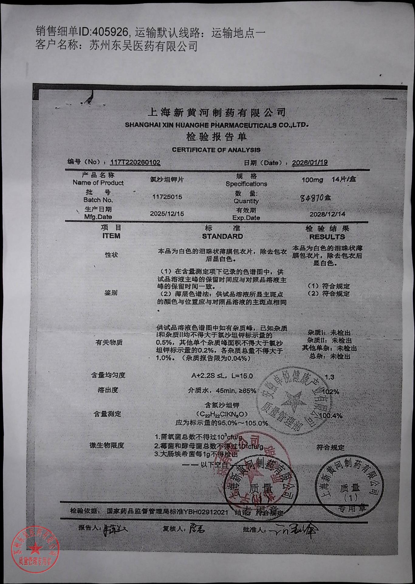 11725015氯沙坦钾片