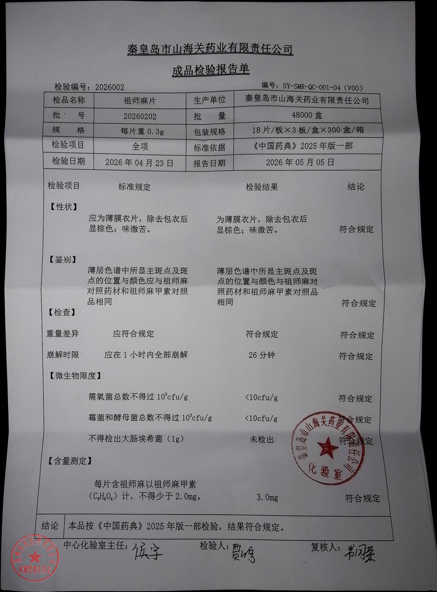 20260202祖师麻片