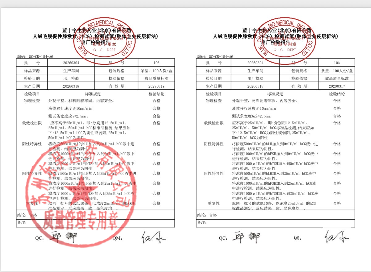 20260304人绒毛膜促性腺激素（HCG）检测试纸（胶体金免疫层析法）