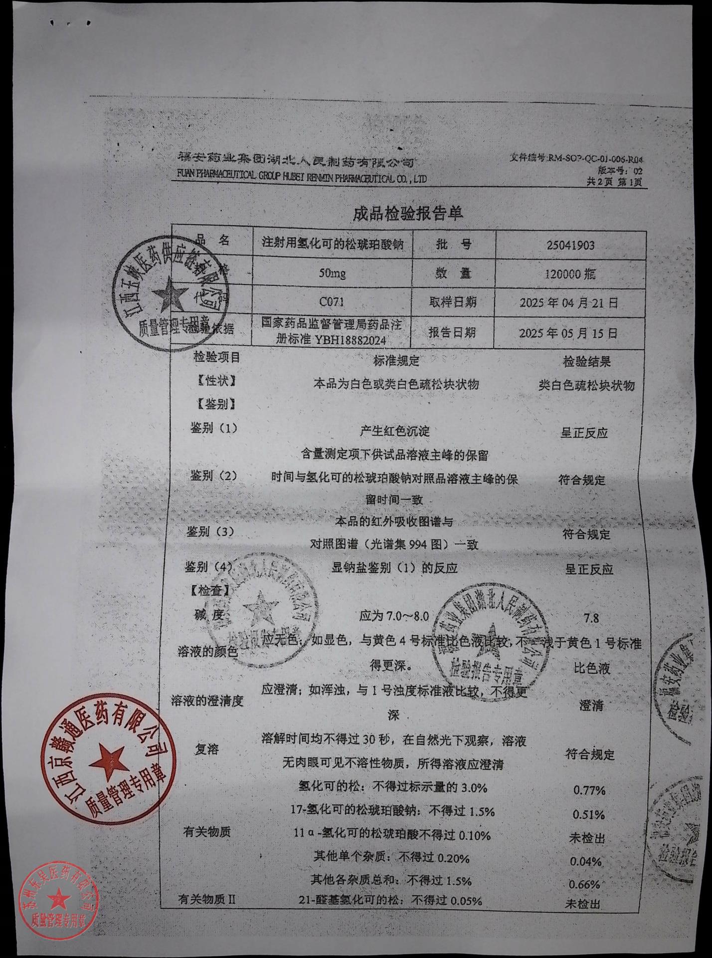 25041903注射用氢化可的松琥珀酸钠2