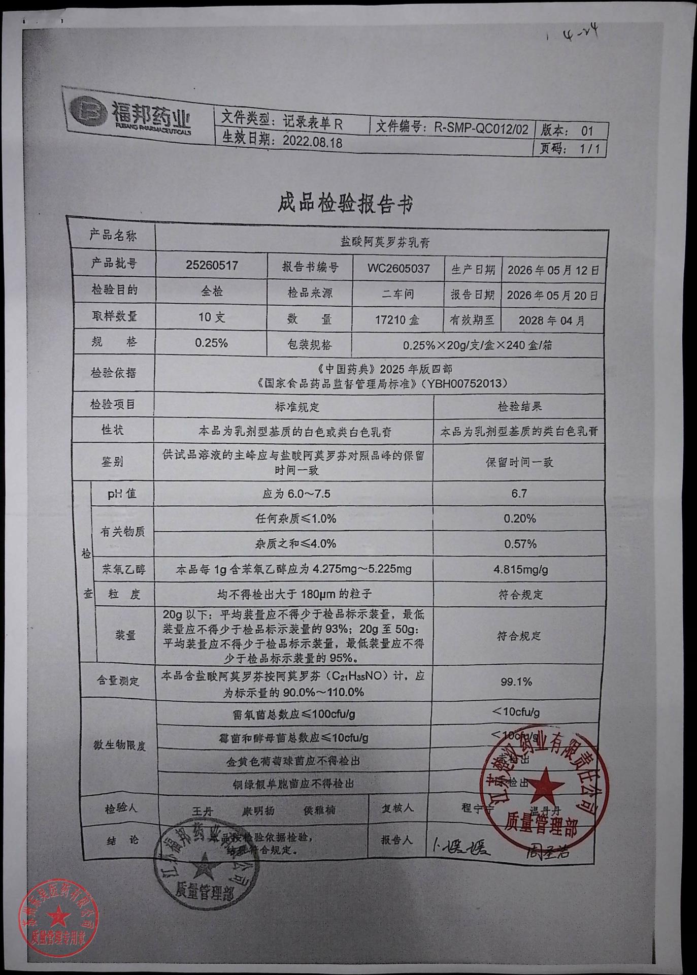 25260517盐酸阿莫罗芬乳膏