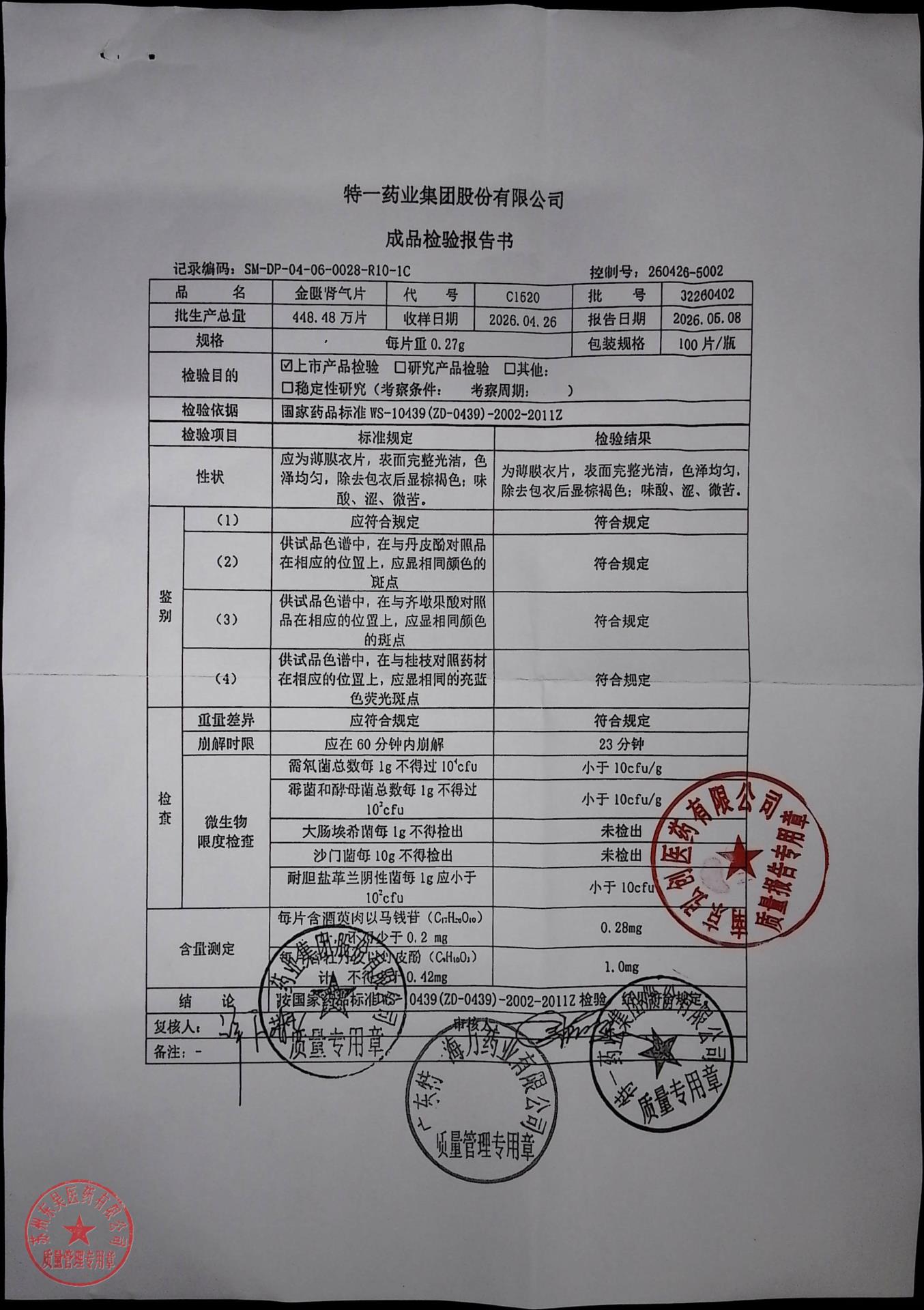 32260402金匮肾气片