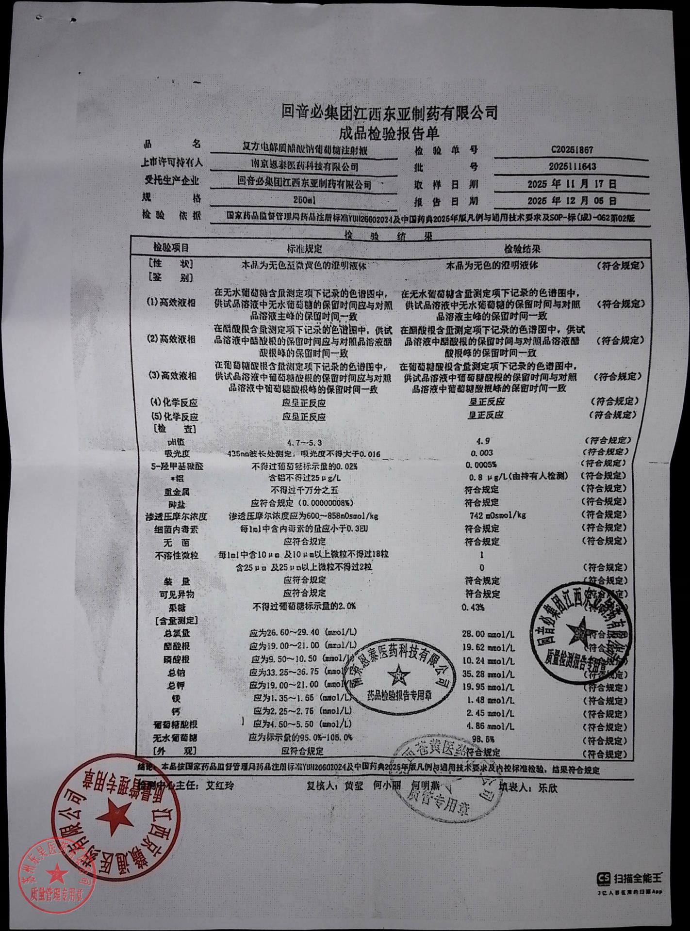 2025111643复方电解质醋酸钠葡萄糖注射液