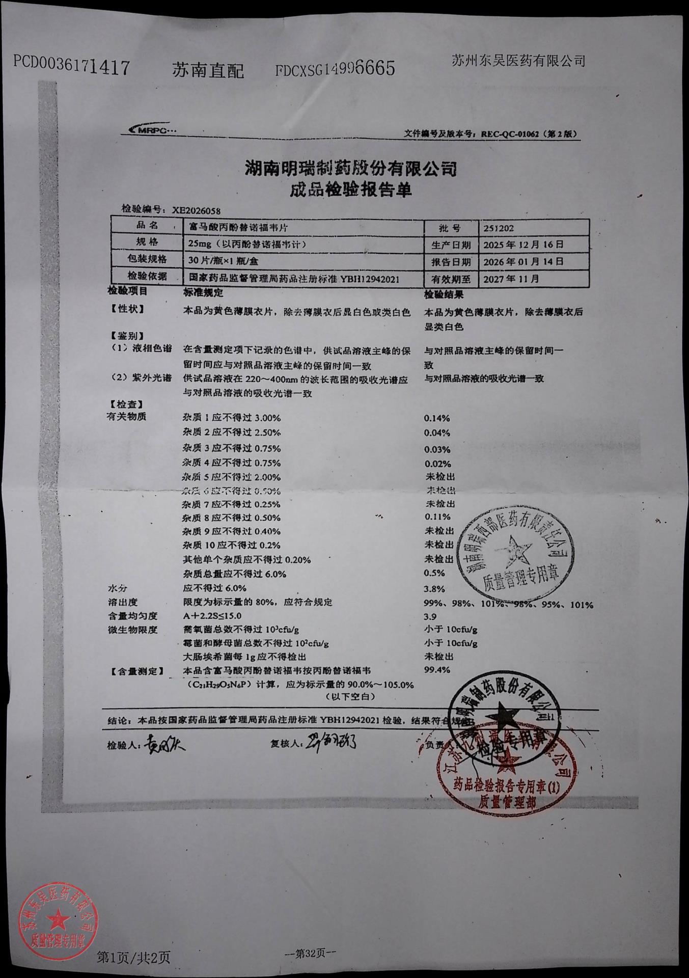 251202富马酸丙酚替诺福韦片