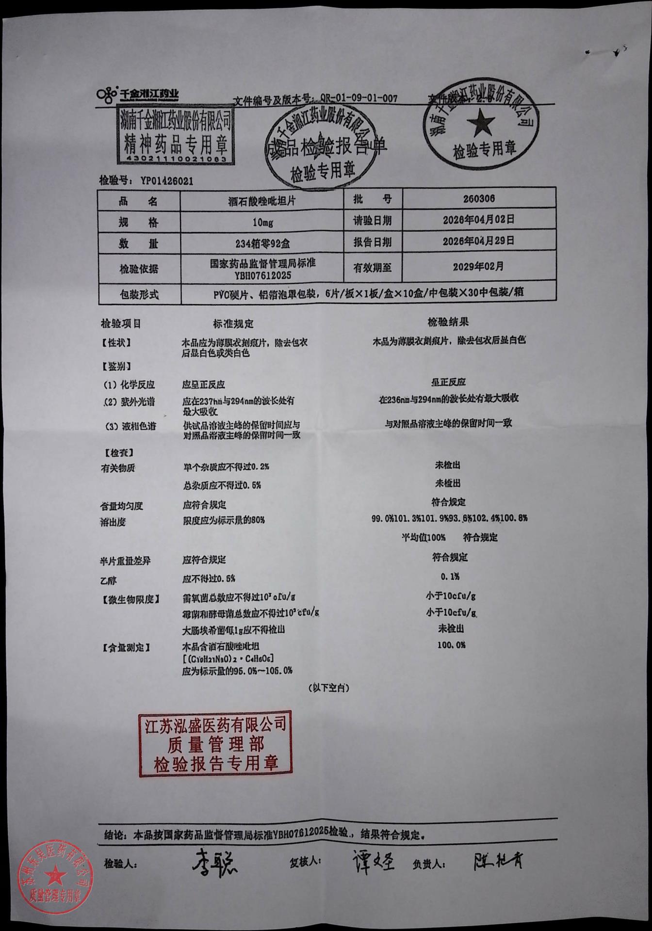 260306酒石酸唑吡坦片