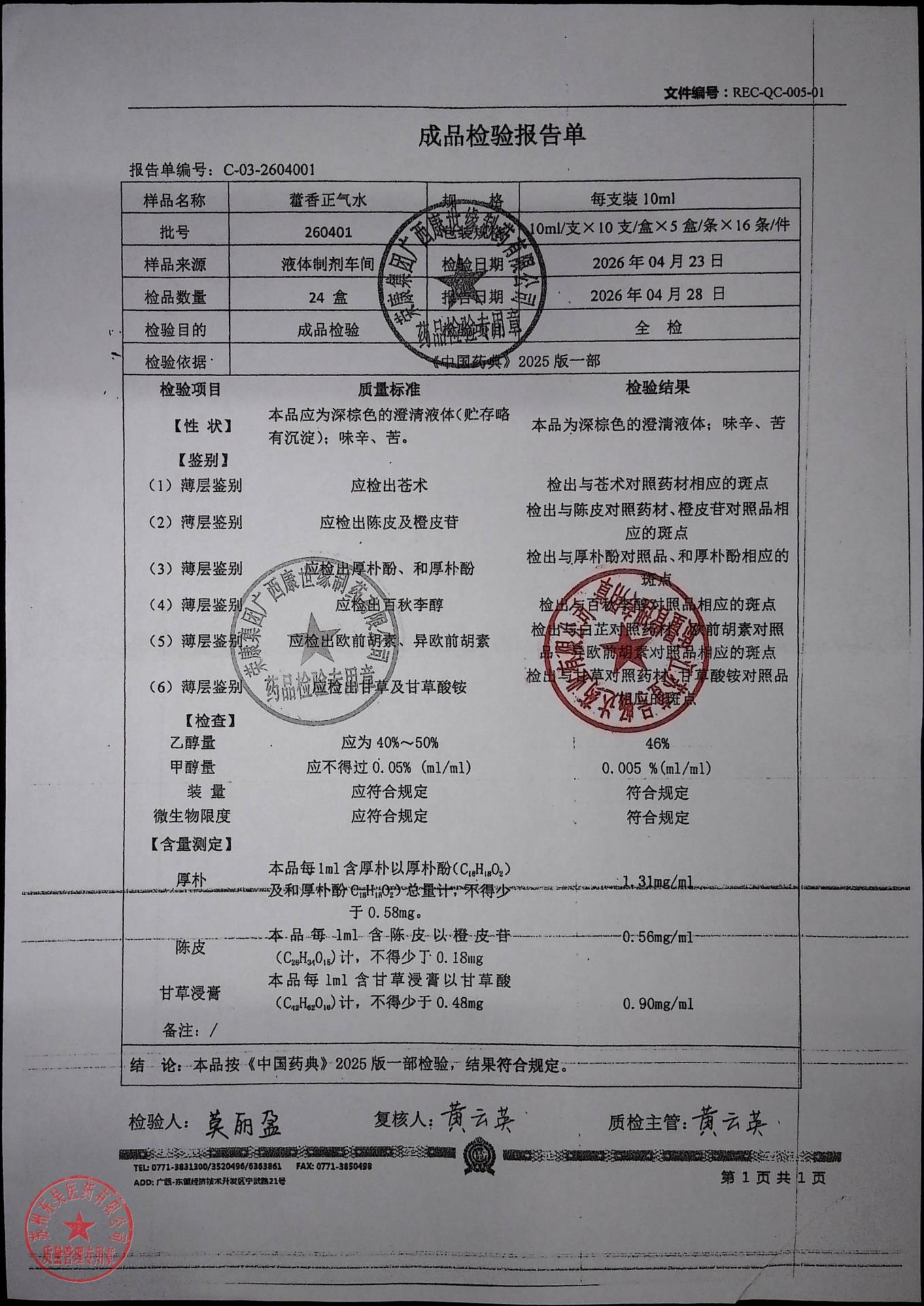 260401藿香正气水