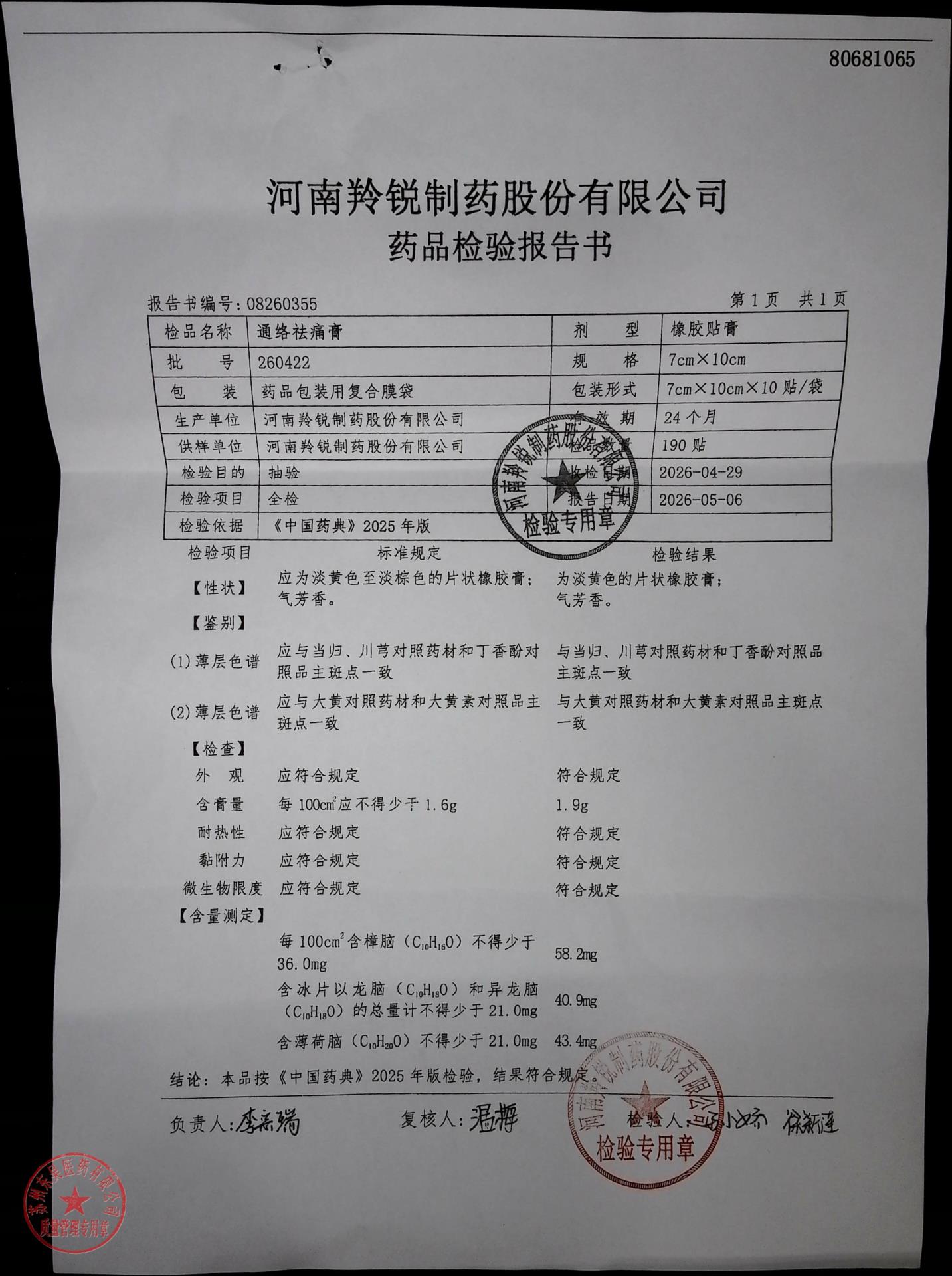 260422通络祛痛膏