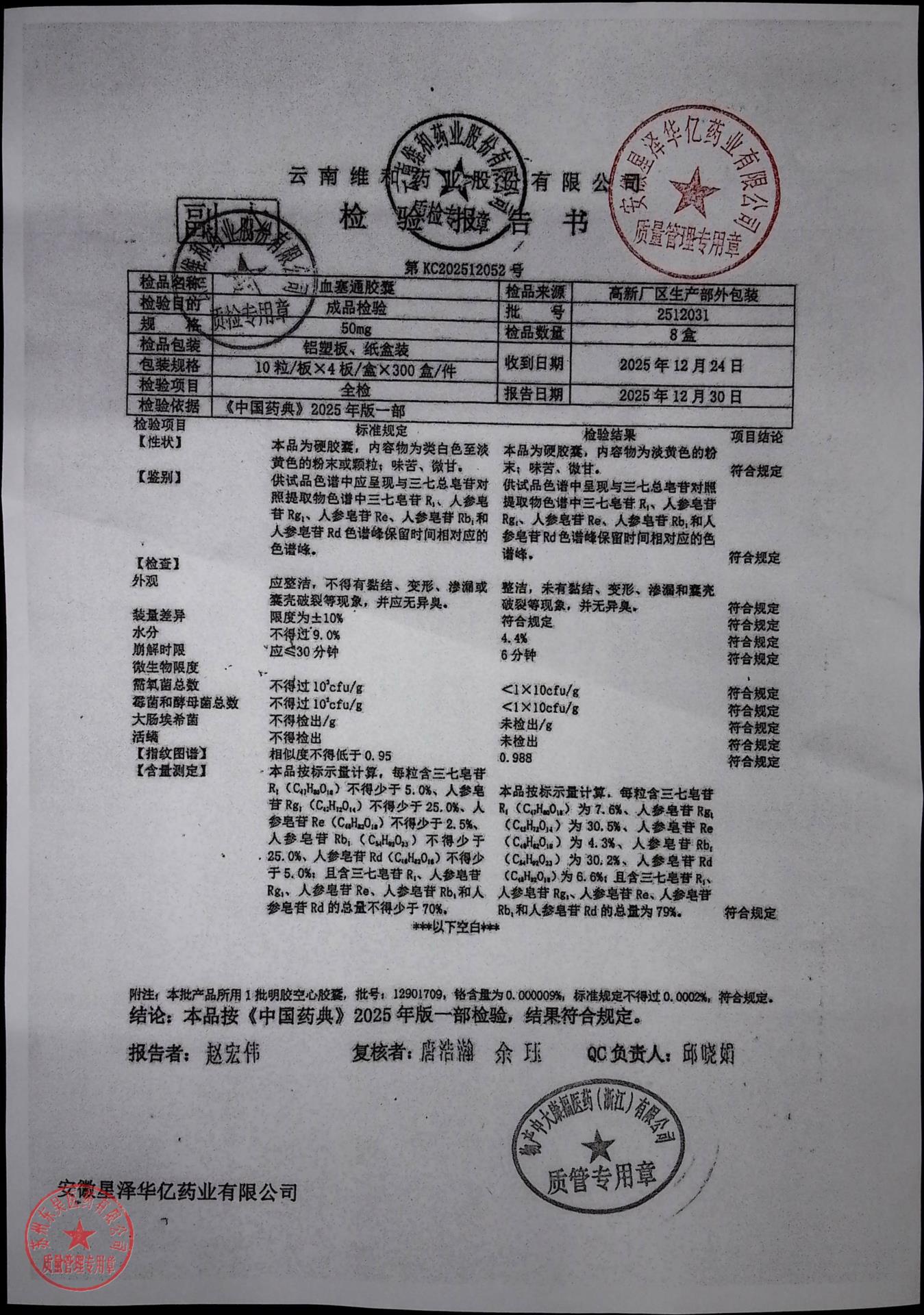 2512031血塞通胶囊
