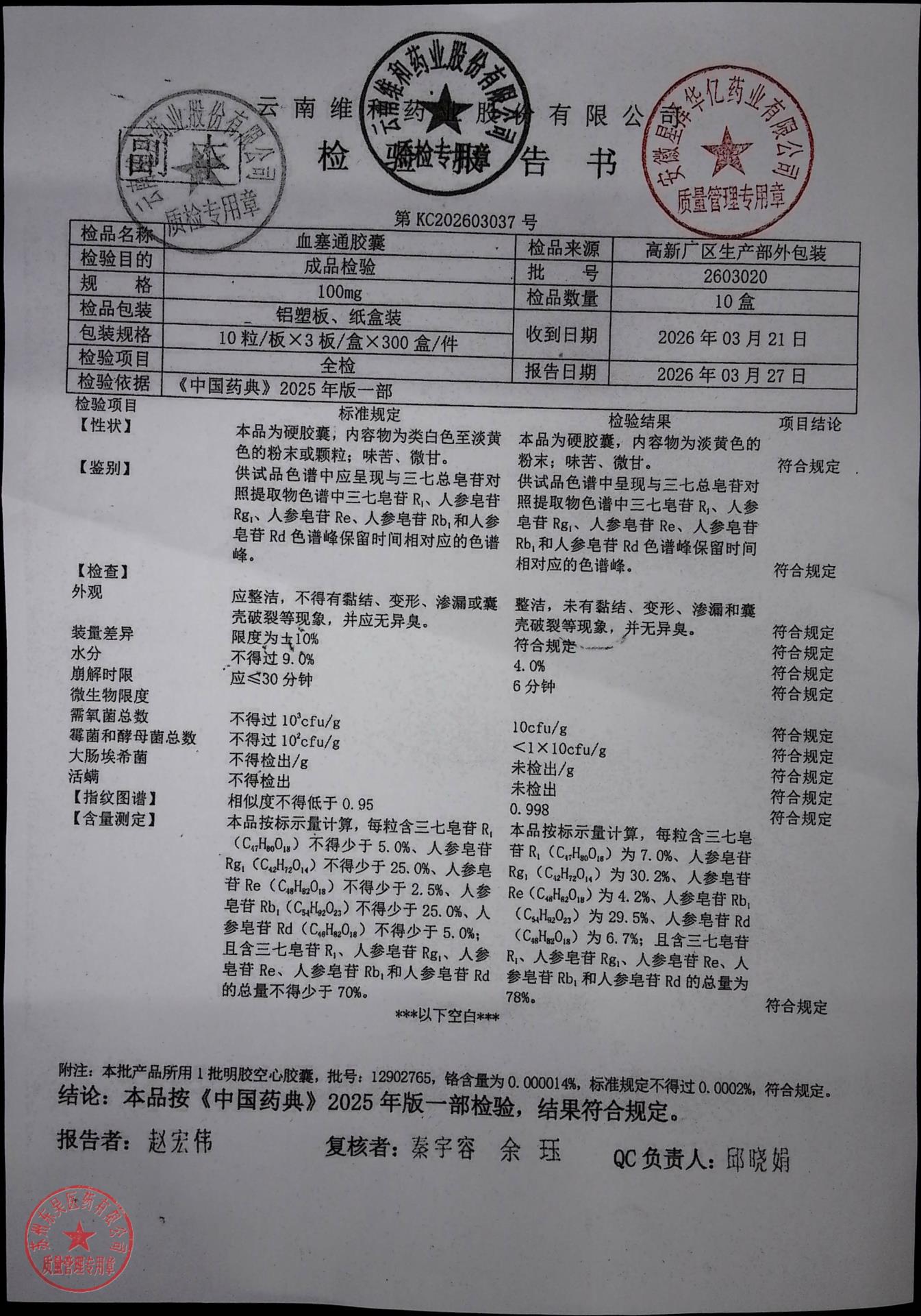 2603020血塞通胶囊
