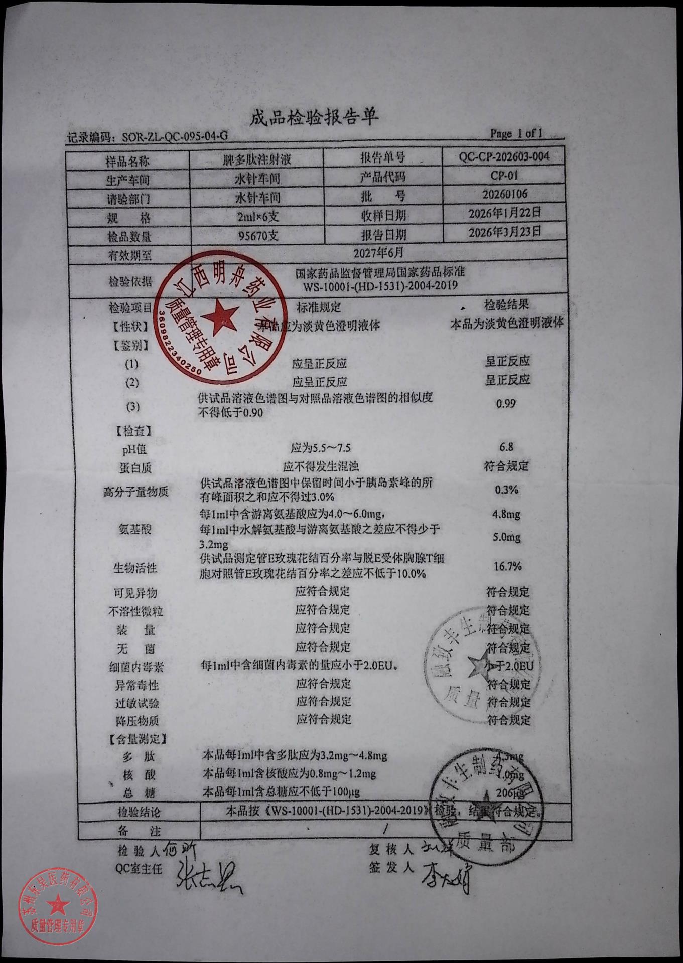 20260106脾多肽注射液