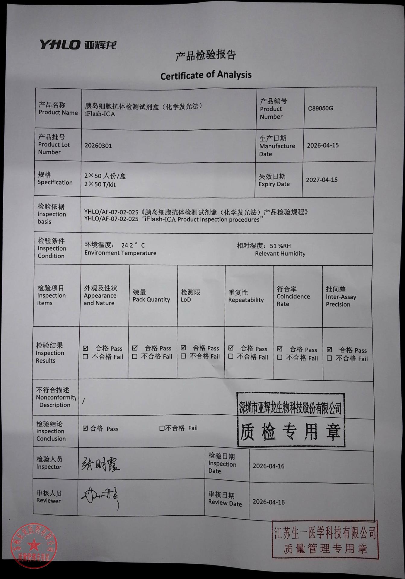 20260301胰岛细胞抗体检测试剂盒（化学发光法）
