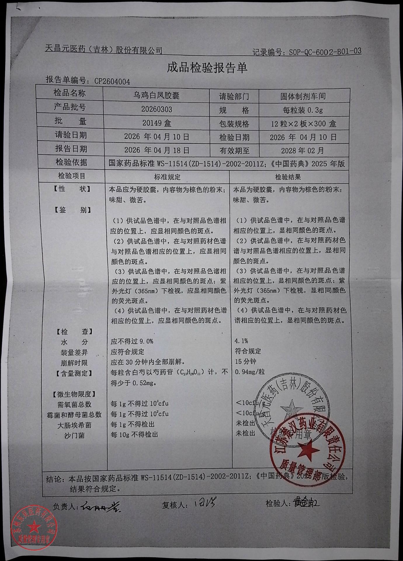 20260303乌鸡白凤胶囊