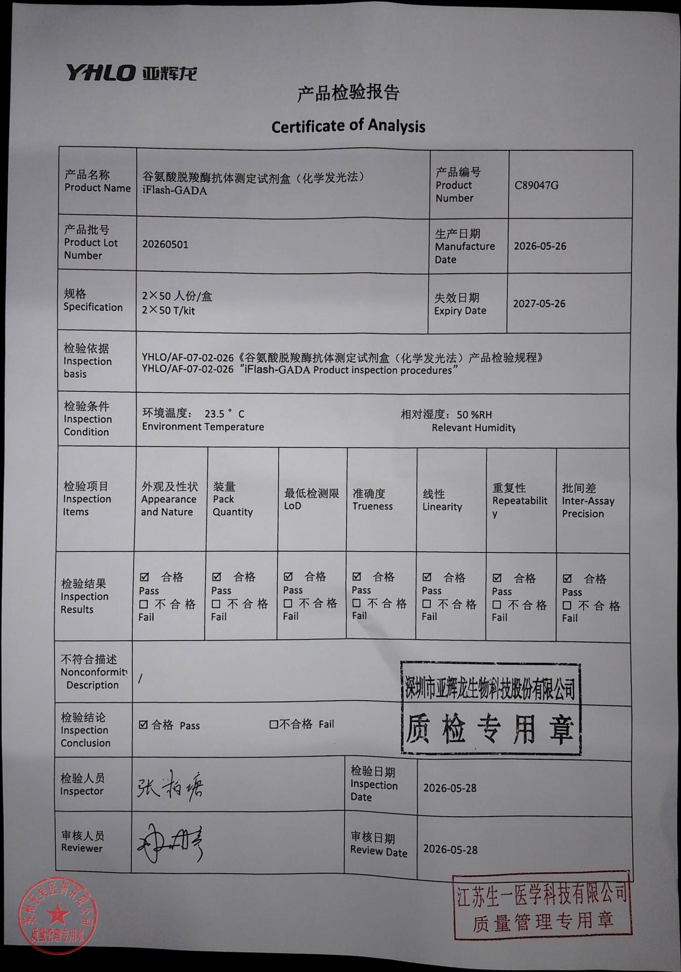 20260501谷氨酸脱羧酶抗体测定试剂盒(化学发光法)