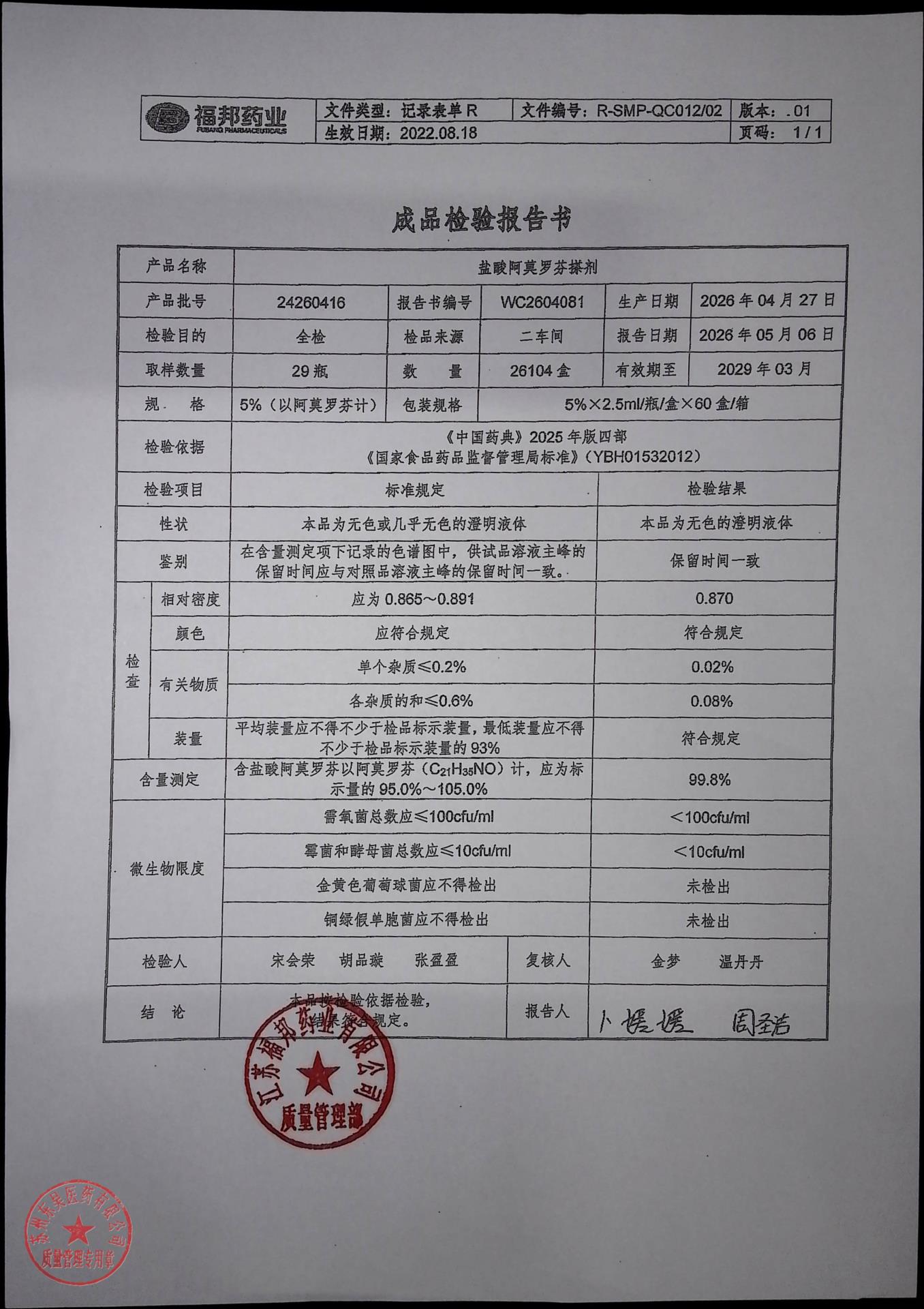 24260416盐酸阿莫罗芬搽剂