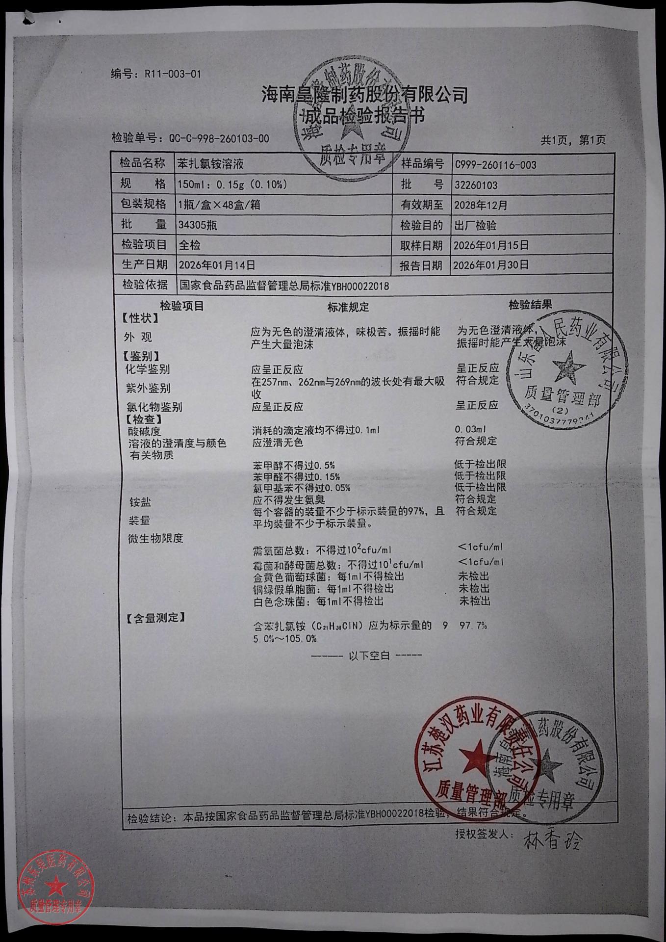 32260103苯扎氯铵溶液