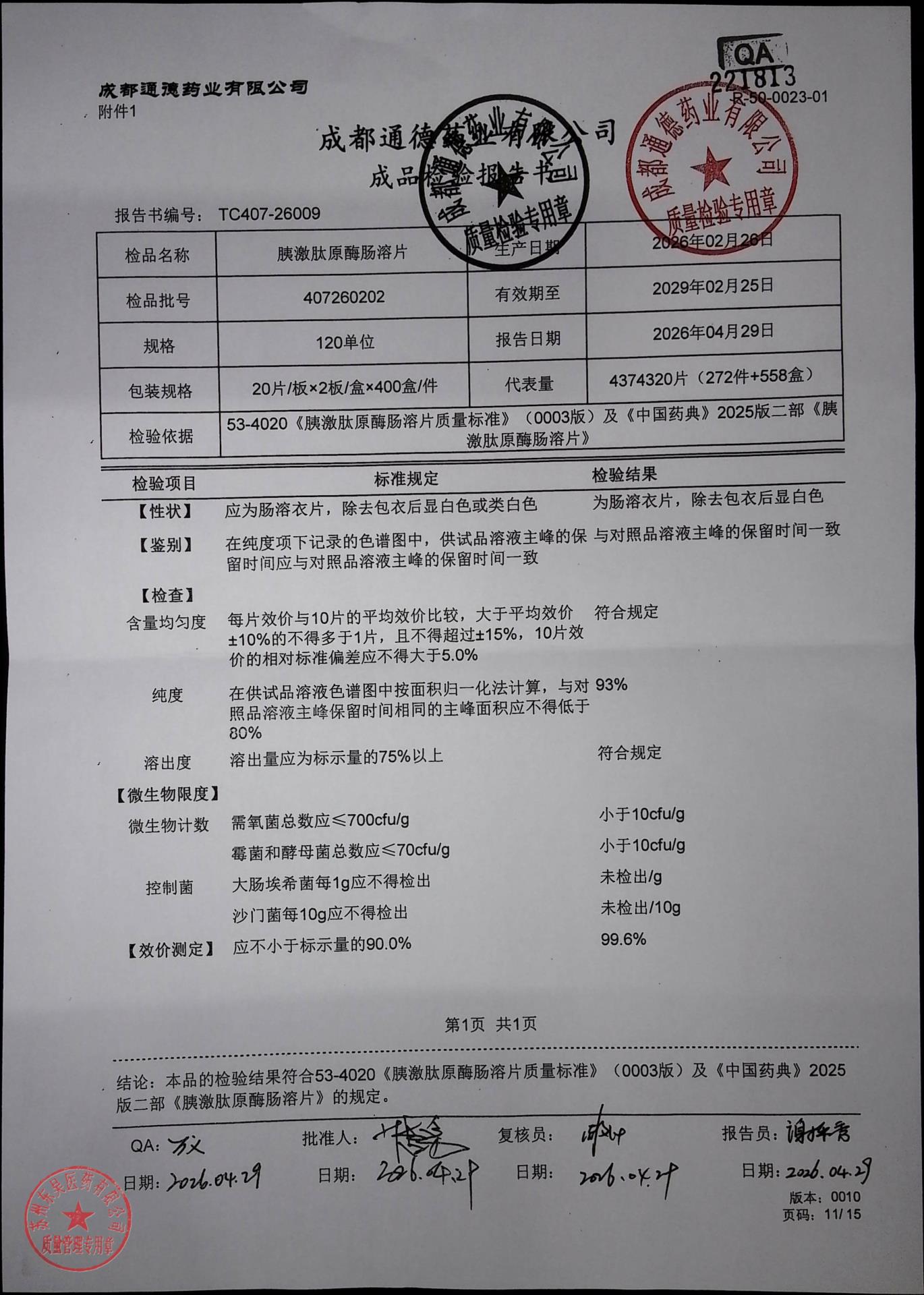 407260202胰激肽原酶肠溶片