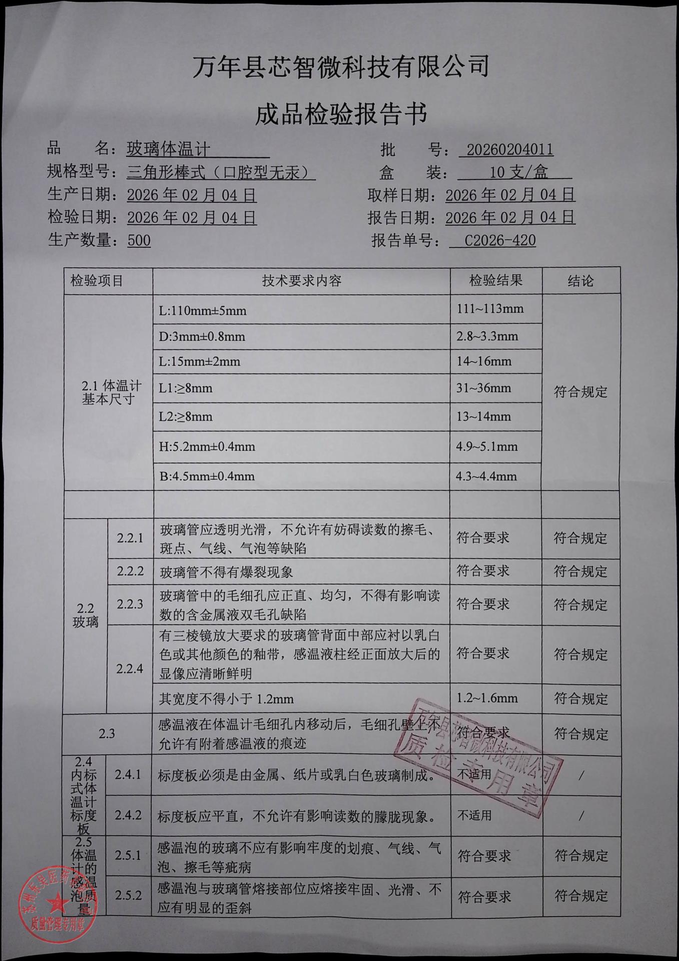 20260204011玻璃体温计1