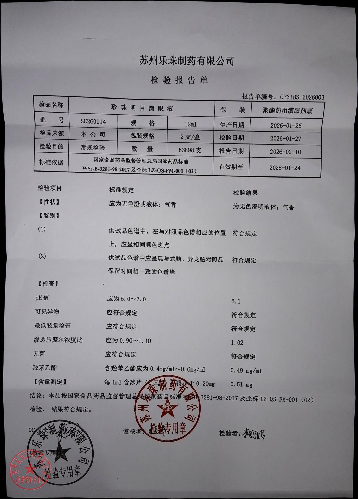 SC260114珍珠明目滴眼液