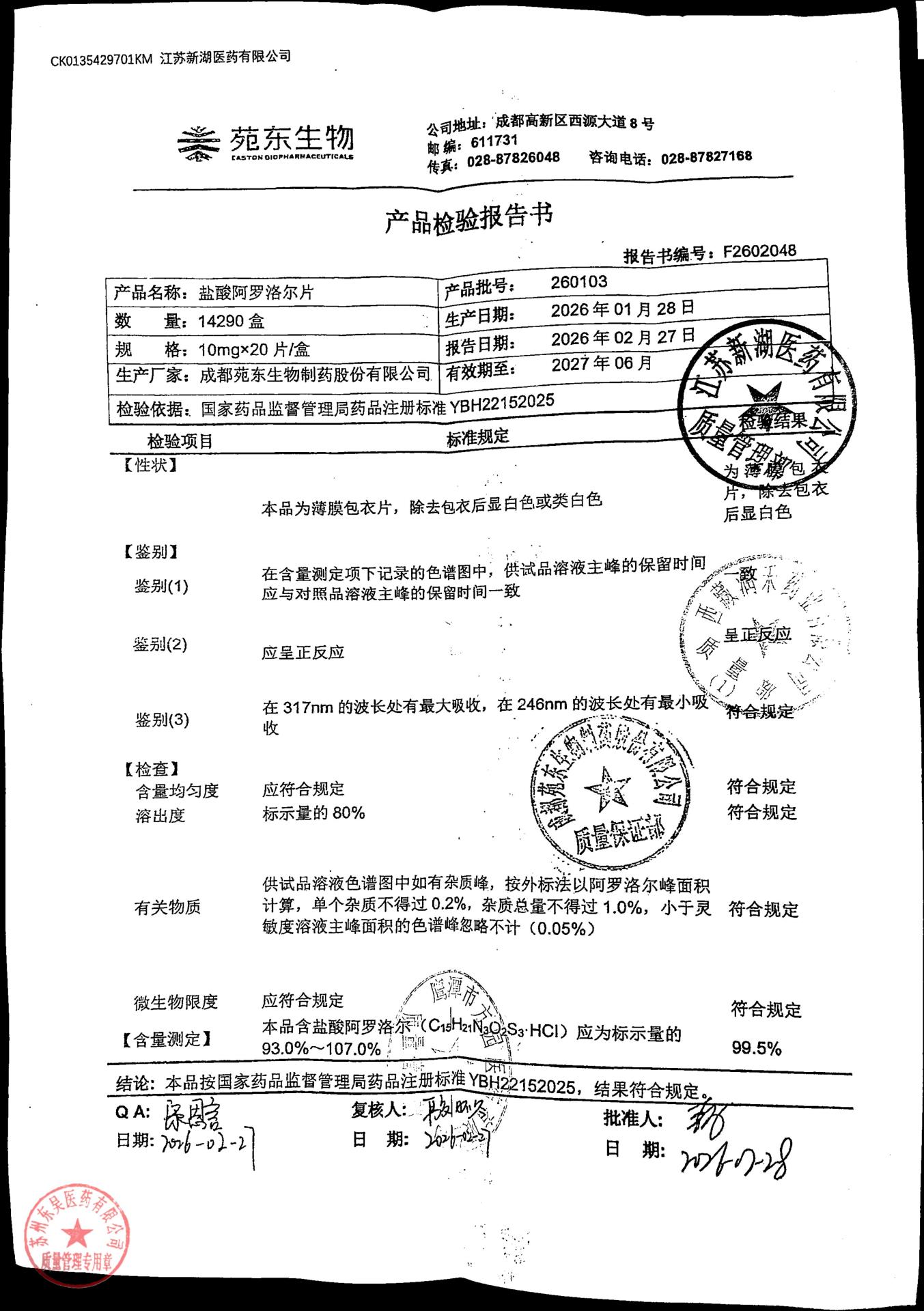 260103盐酸阿罗洛尔片