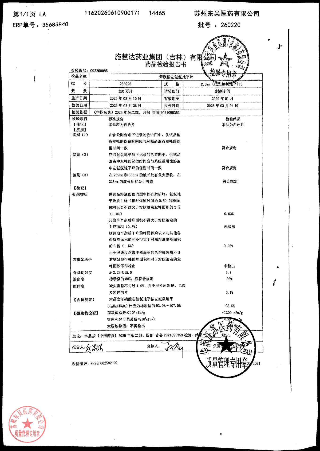 260220苯磺酸左旋氨氯地平片