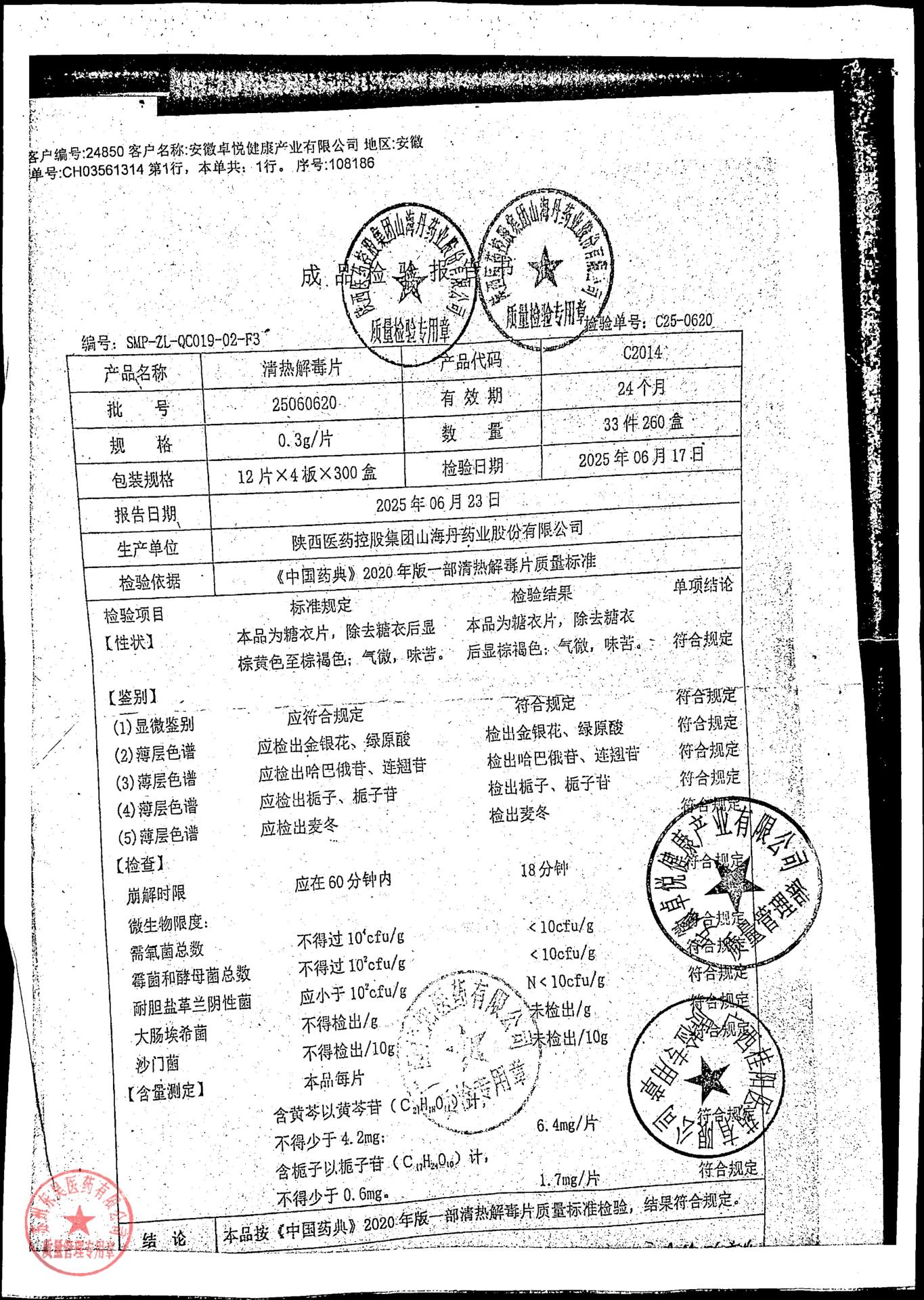 25060620清热解毒片