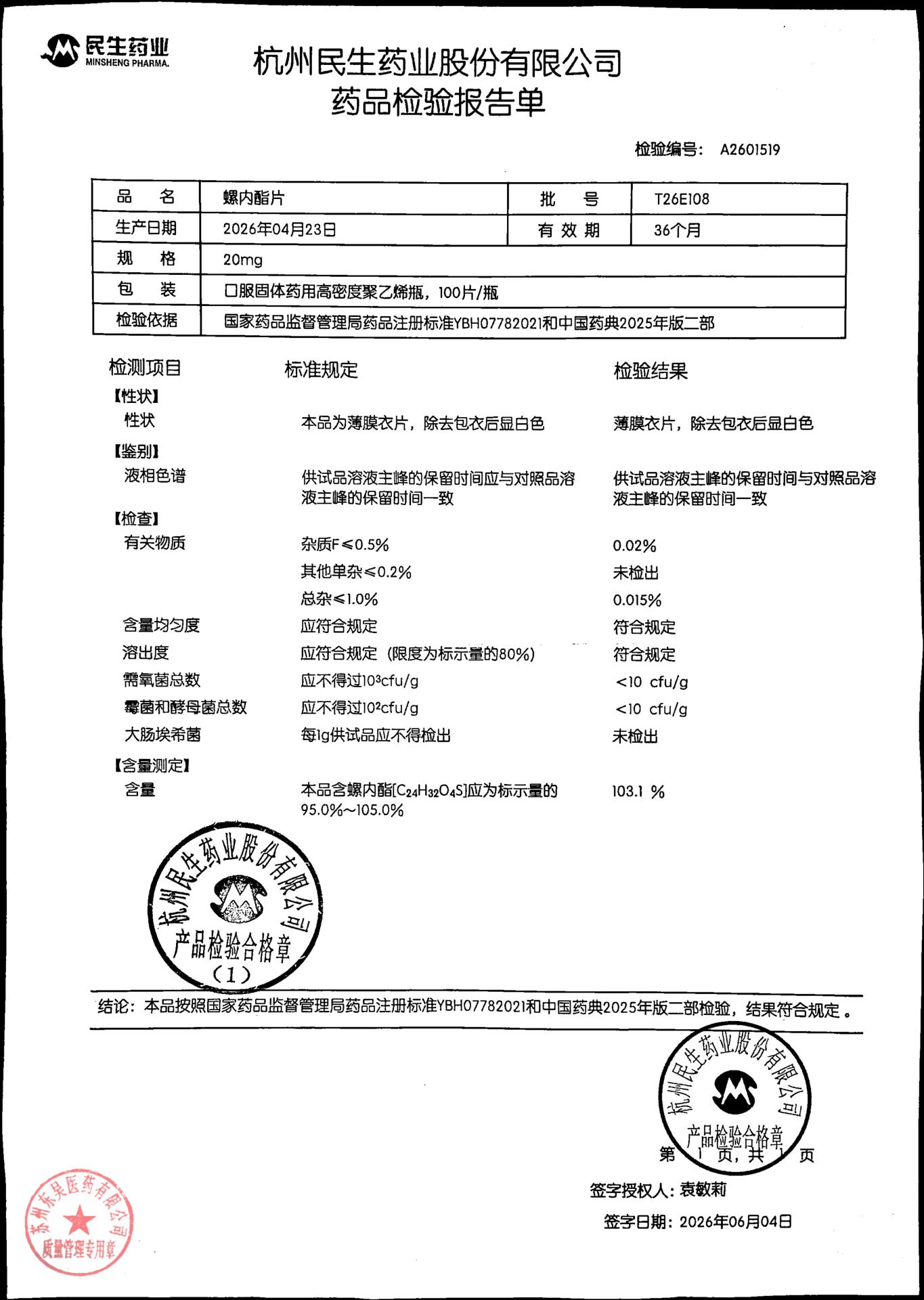 T26E108螺内酯片