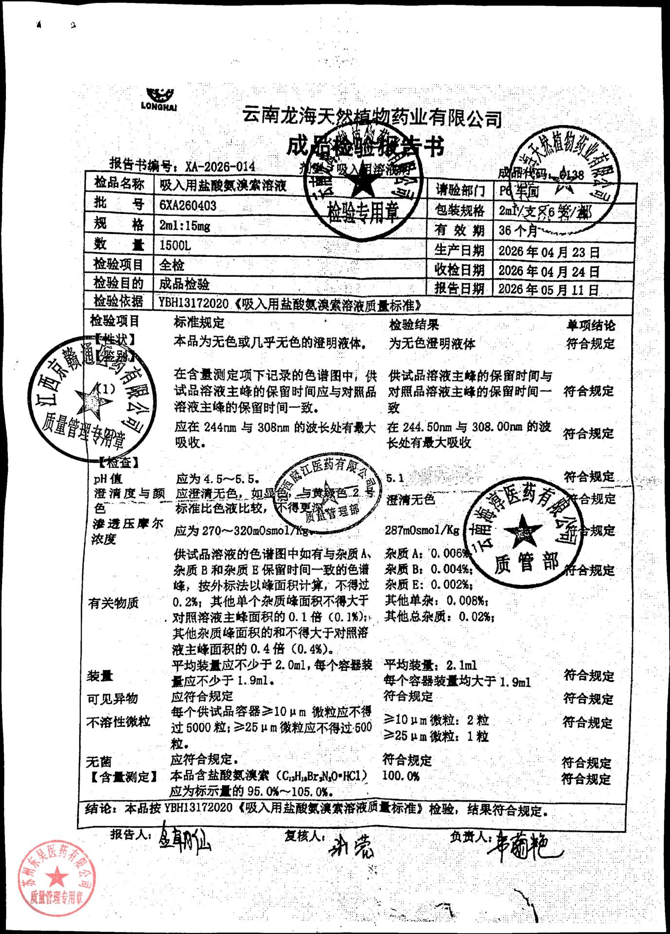 6XA260403吸入用盐酸氨溴索溶液