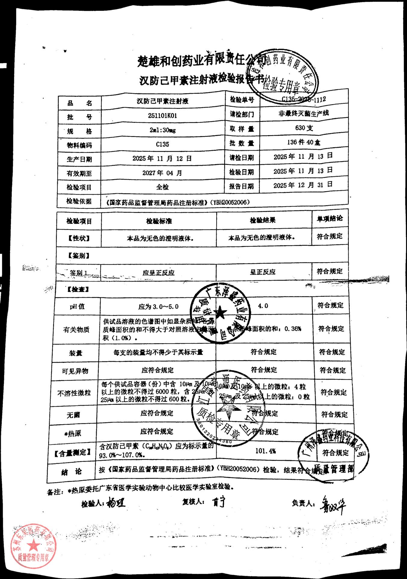 251101K01汉防己甲素注射液