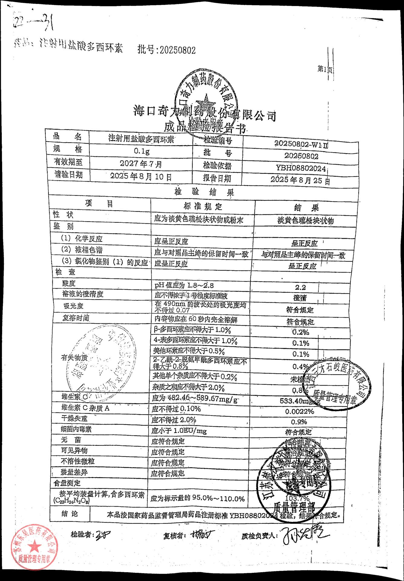 20250802注射液盐酸多西环素1