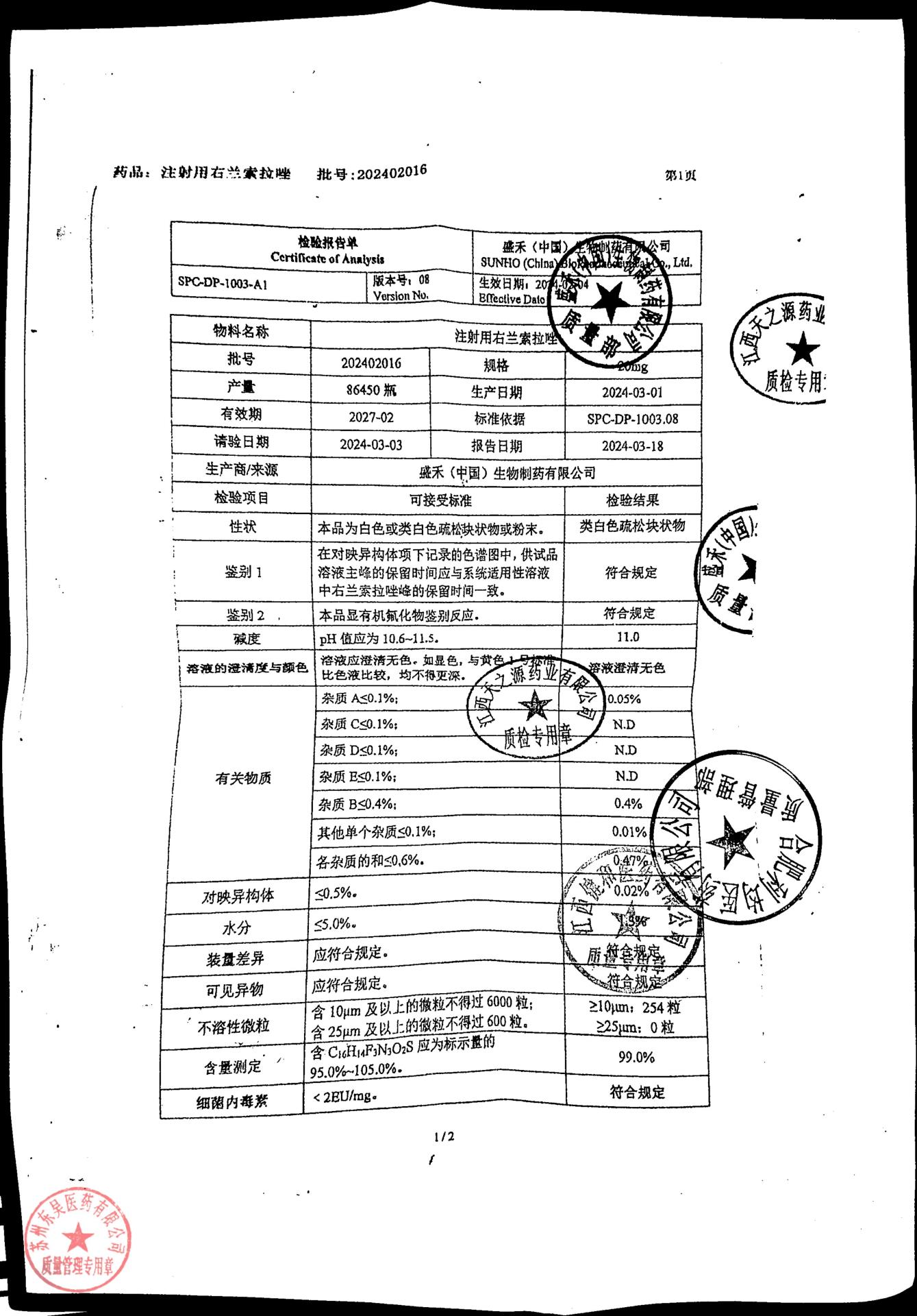 202402016注射用右兰索拉唑1