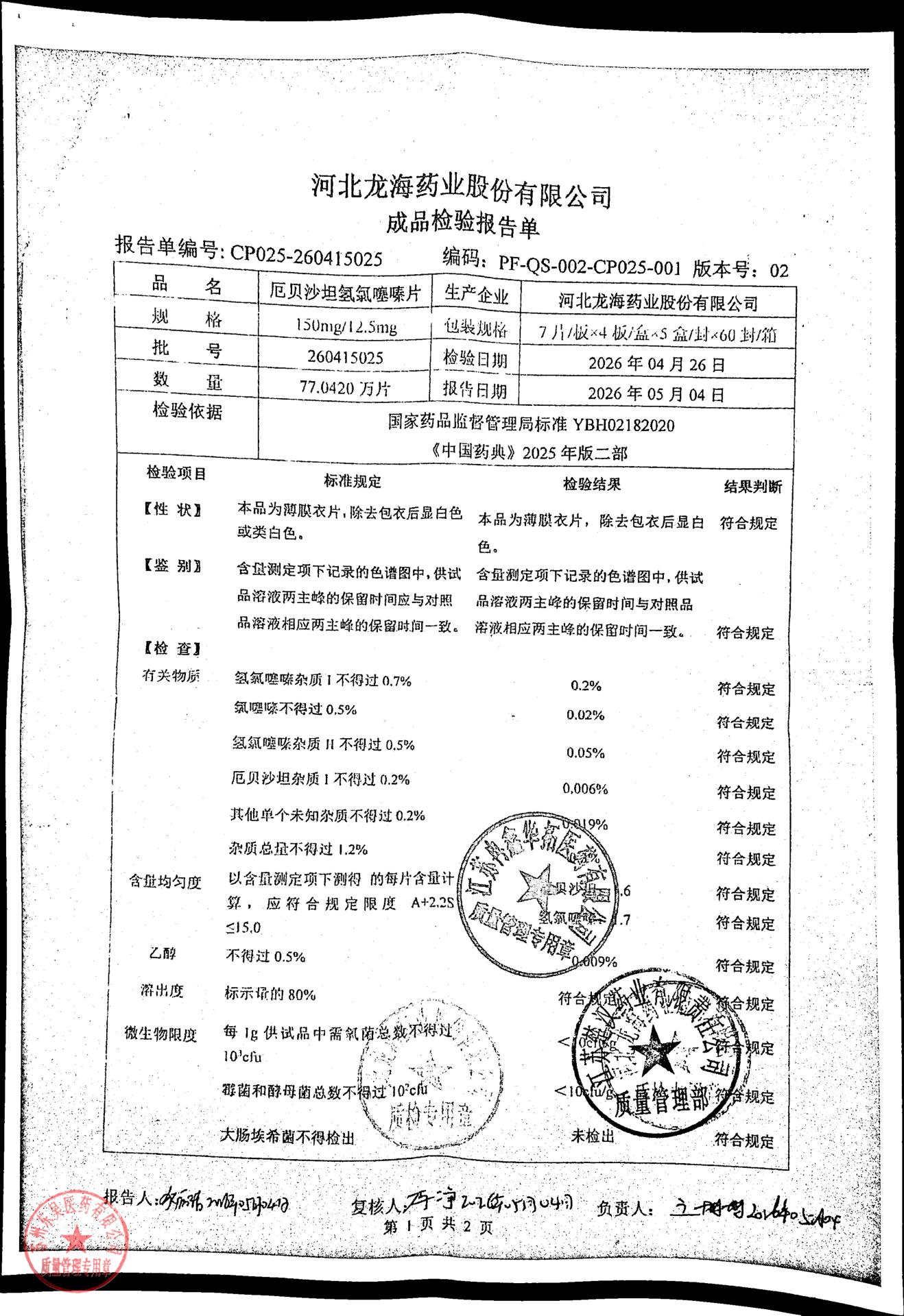 260415025厄贝沙坦氢氯噻嗪片1