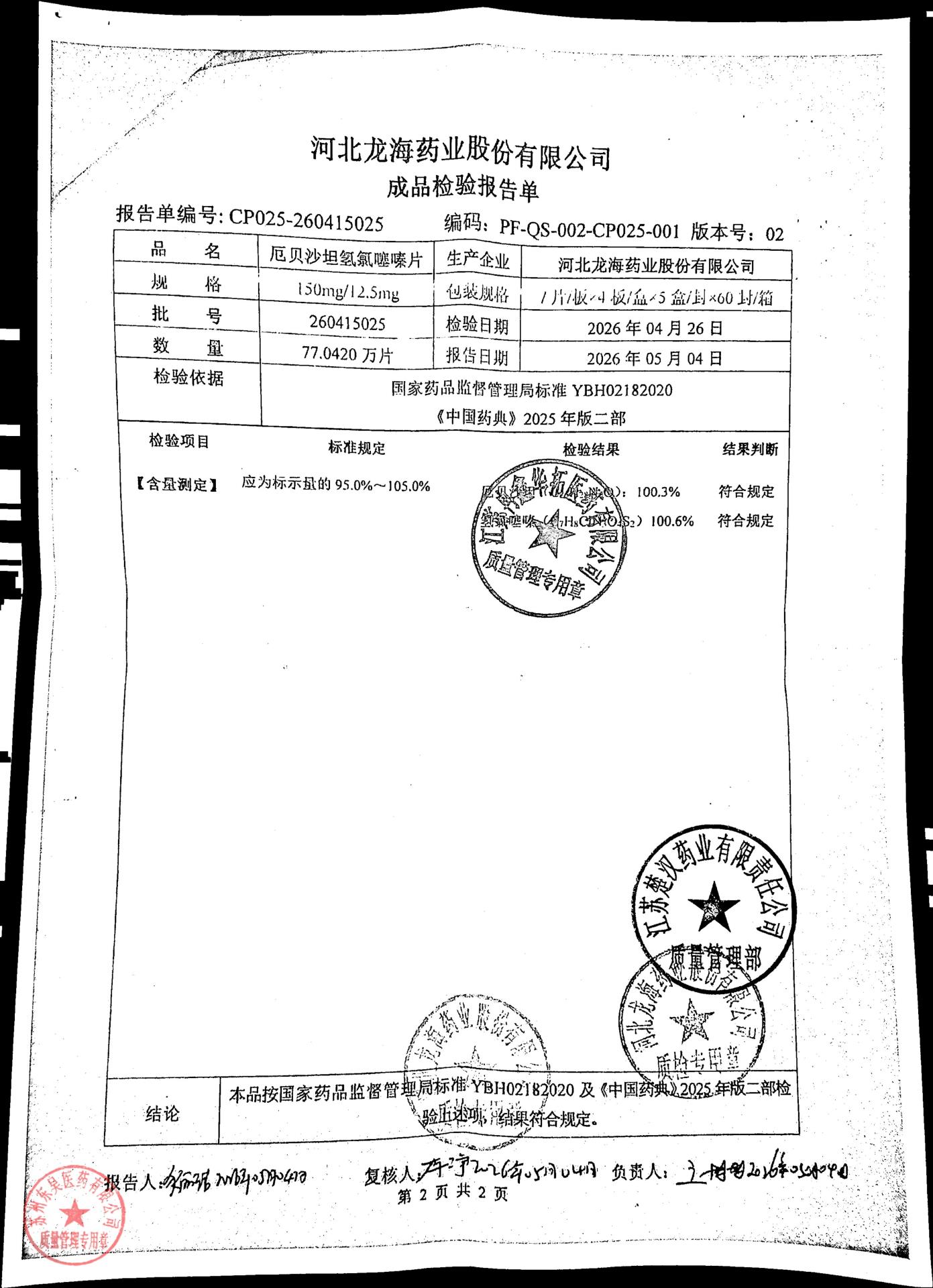 260415025厄贝沙坦氢氯噻嗪片2