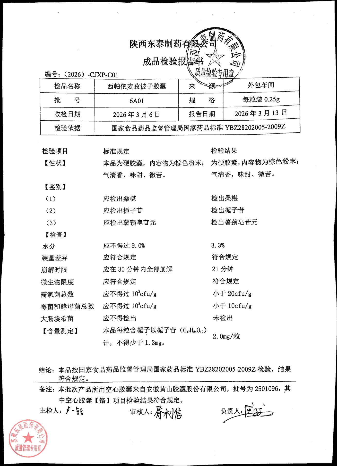 6A01西帕依麦孜彼子胶囊
