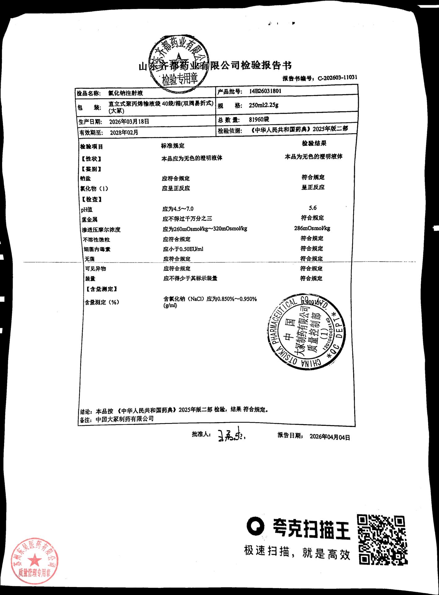 14B26031801氯化钠注射液