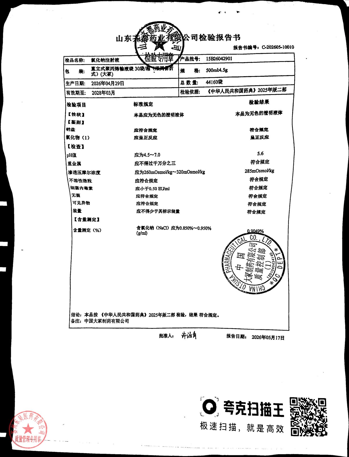 15B26042901氯化钠注射液