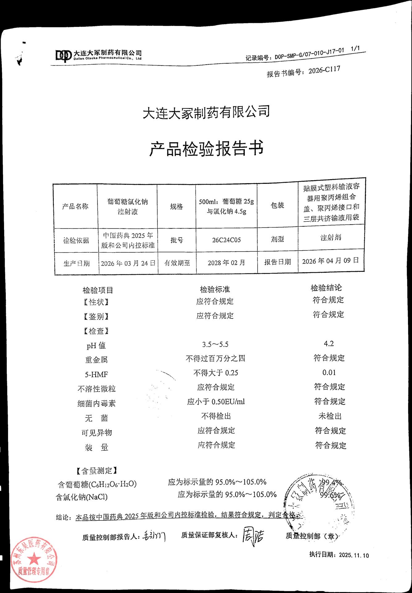 26C24C05葡萄糖氯化钠注射液