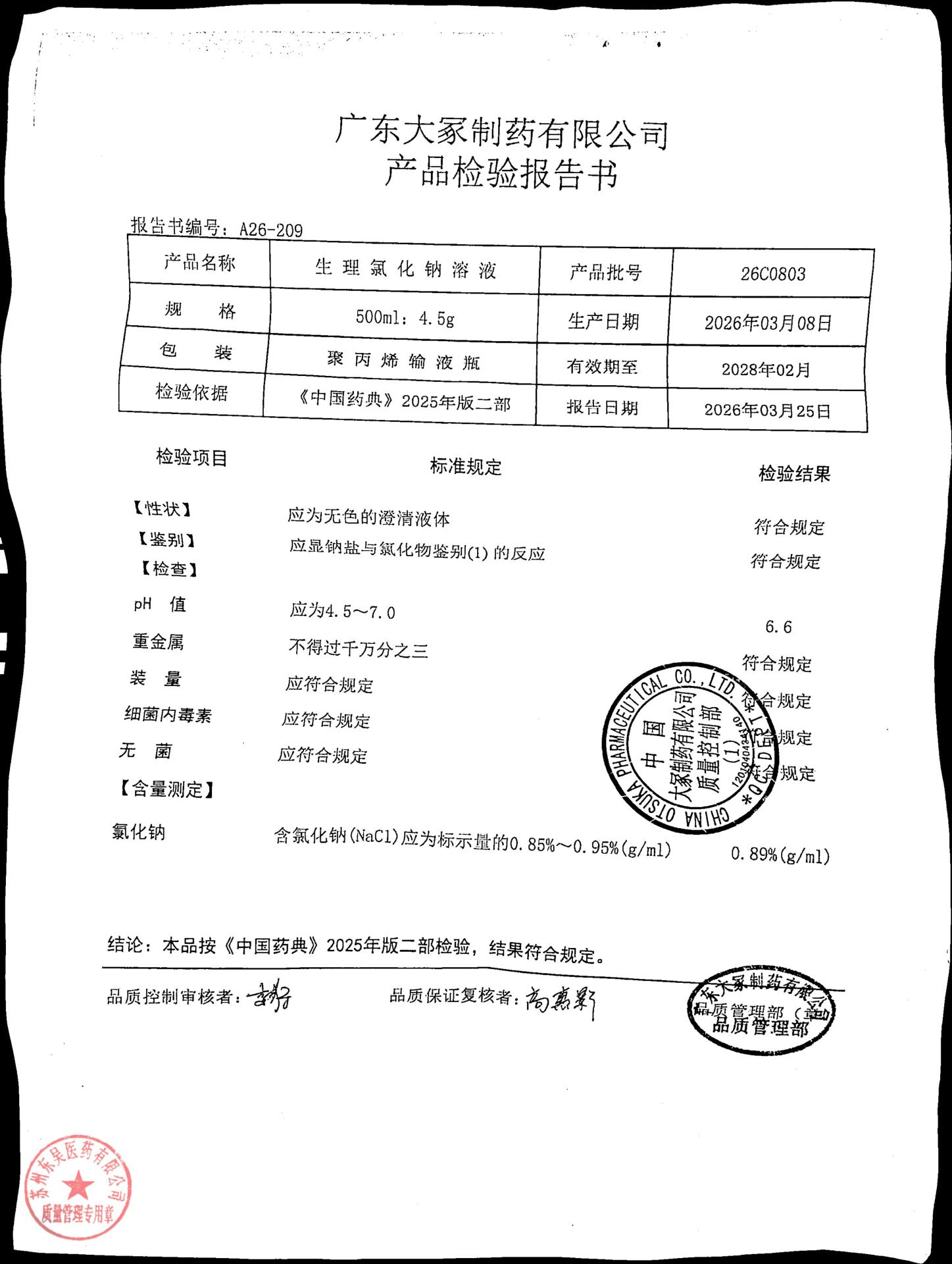 26C0803生理氯化钠溶液