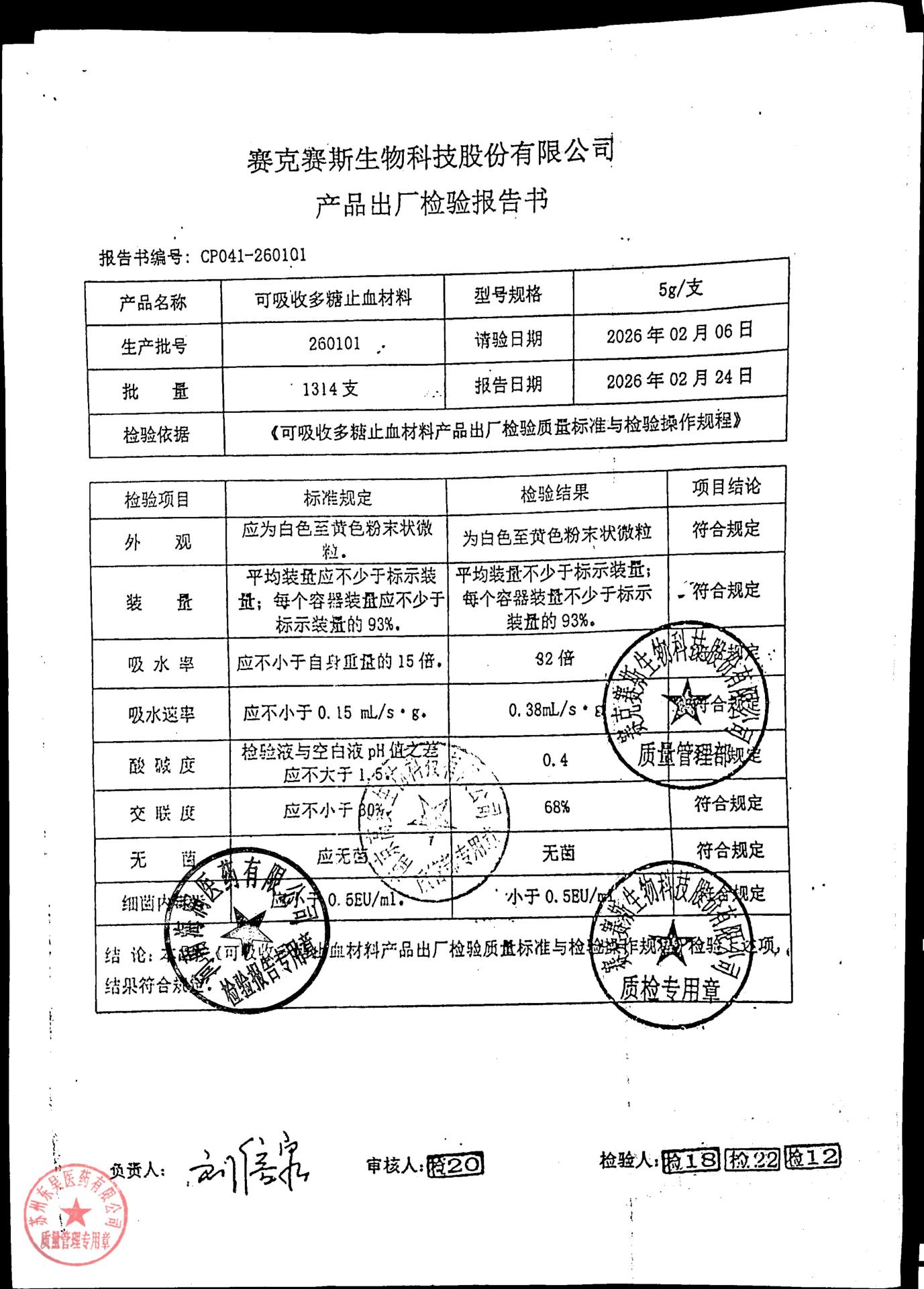 260101可吸收多糖止血材料