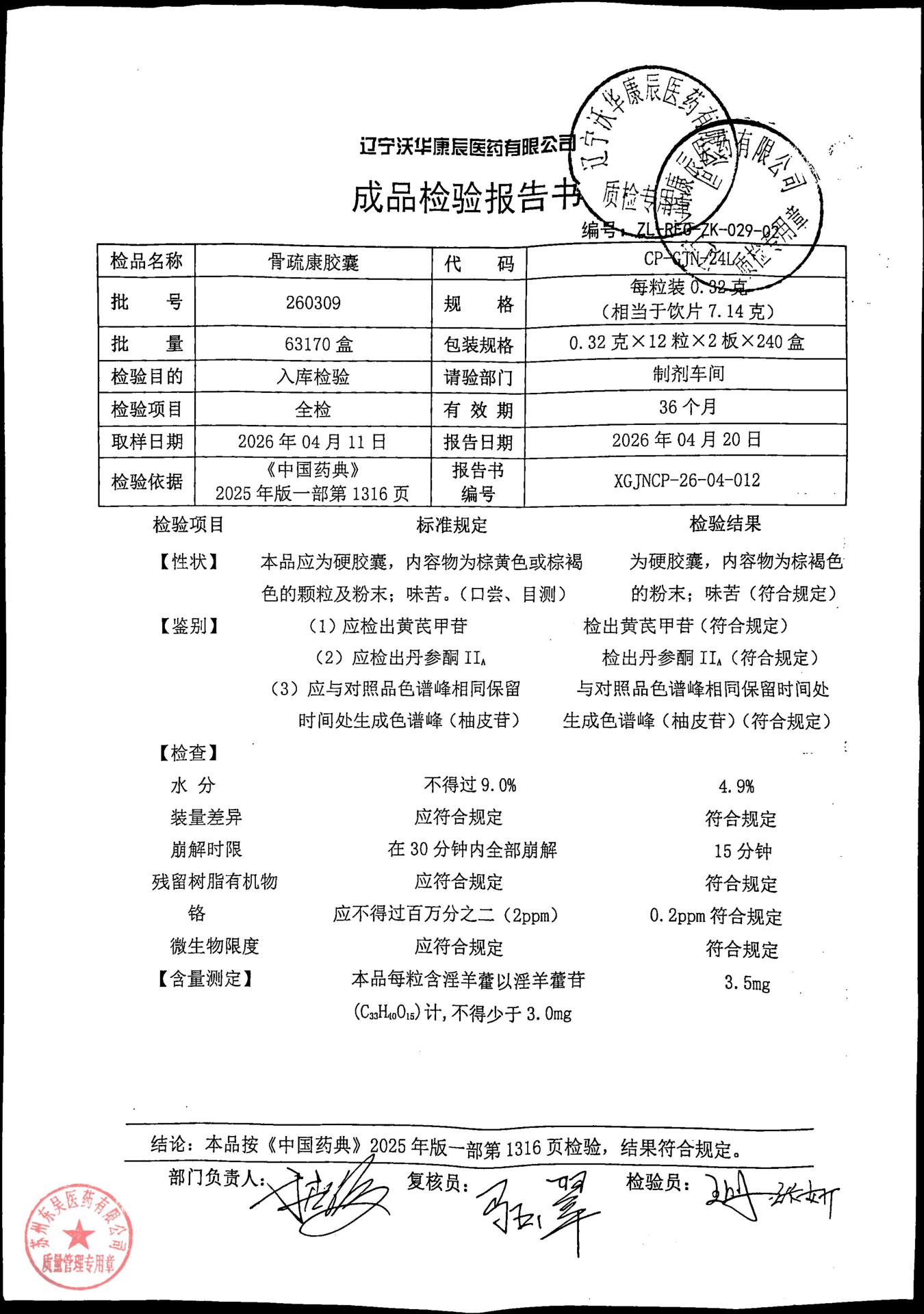 260309骨疏康胶囊