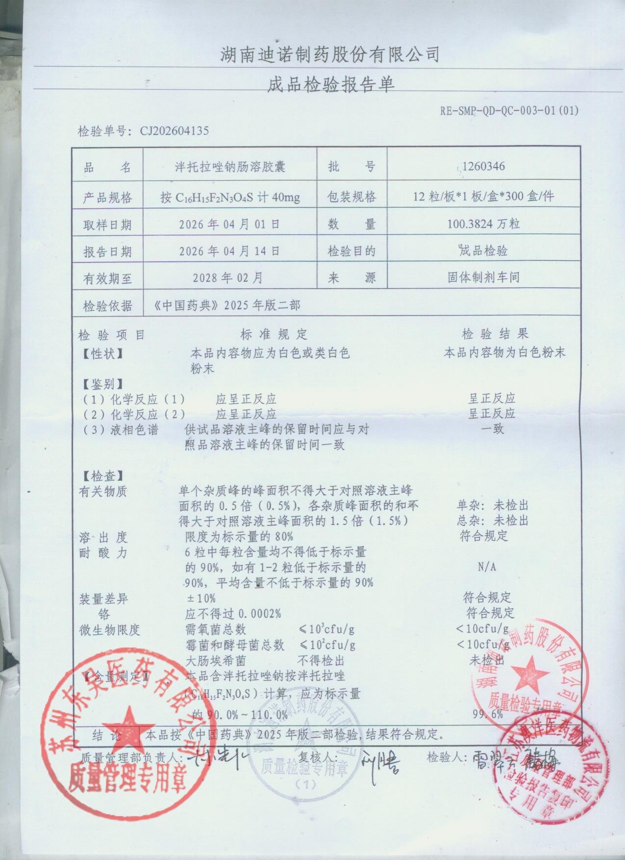 1260346泮托拉唑钠肠溶胶囊